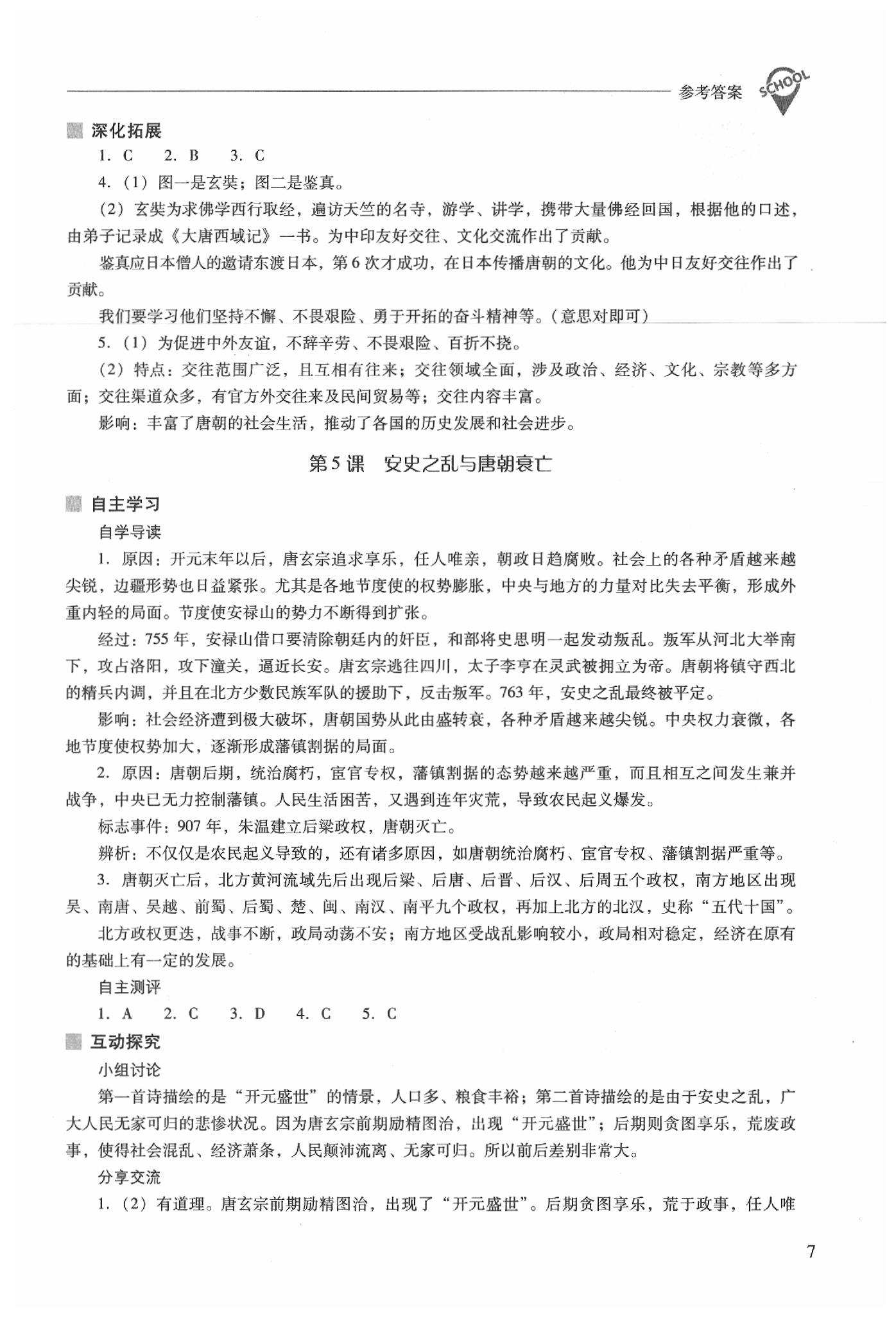 2020年新课程问题解决导学方案七年级中国历史下册人教版 第7页