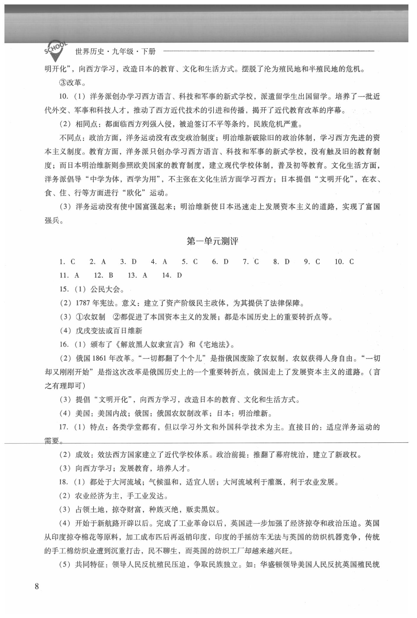 2020年新課程問(wèn)題解決導(dǎo)學(xué)方案九年級(jí)世界歷史下冊(cè)人教版 參考答案第8頁(yè)