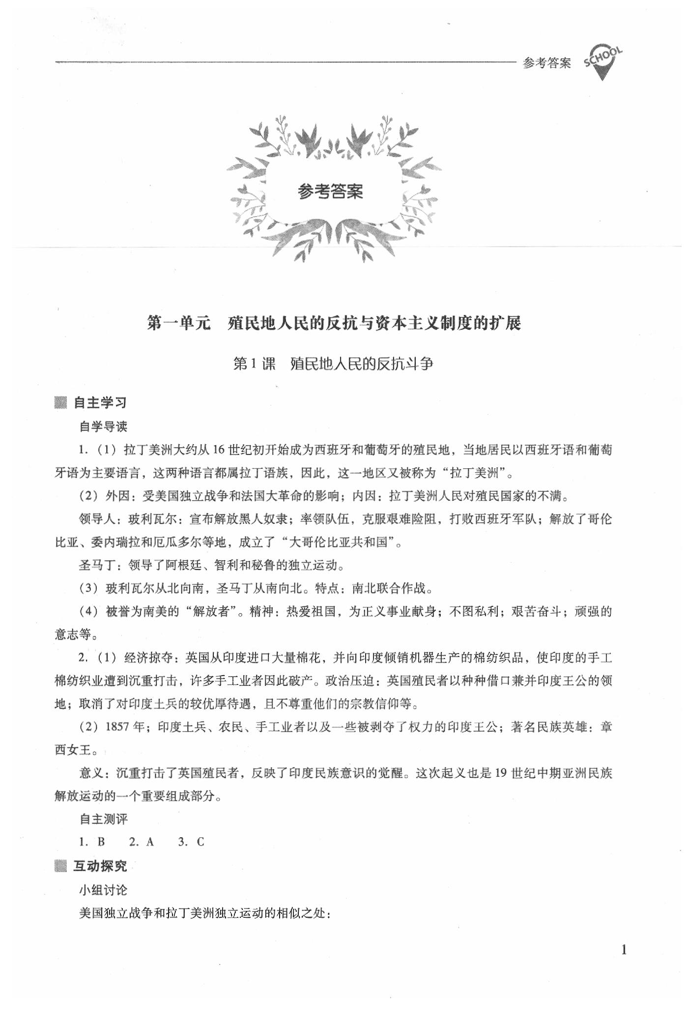 2020年新課程問題解決導學方案九年級世界歷史下冊人教版 參考答案第1頁