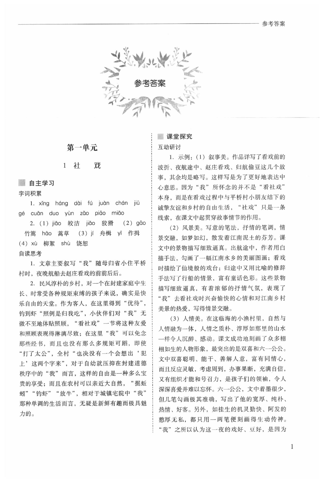 2020年新課程問題解決導(dǎo)學(xué)方案八年級(jí)語文下冊人教版 第1頁