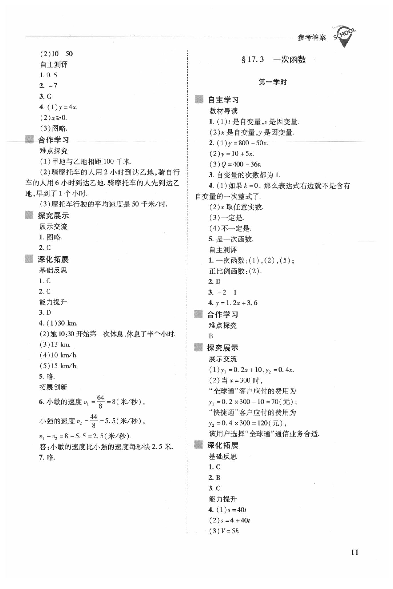 2020年新课程问题解决导学方案八年级数学下册华师大版 第11页