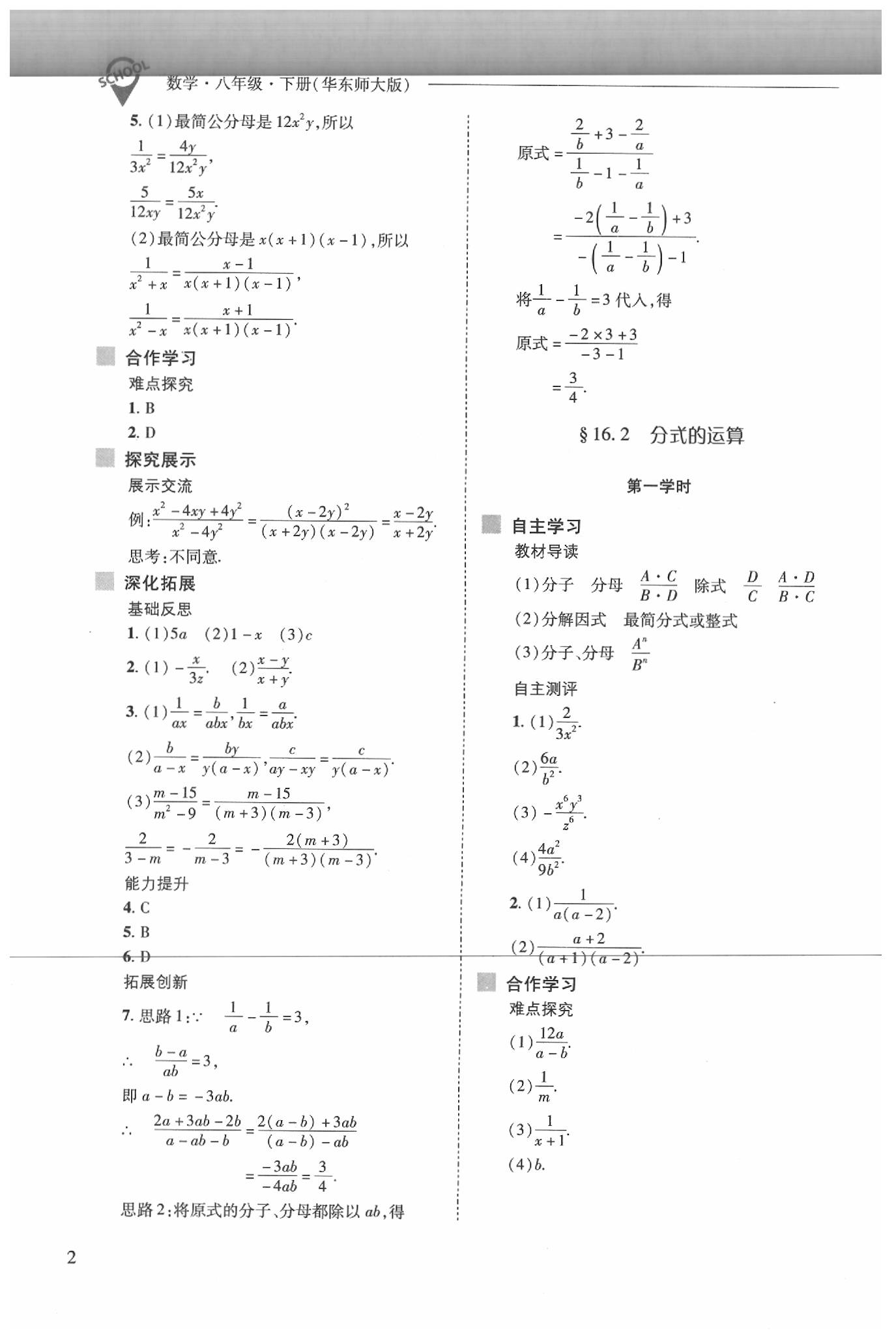 2020年新課程問(wèn)題解決導(dǎo)學(xué)方案八年級(jí)數(shù)學(xué)下冊(cè)華師大版 第2頁(yè)