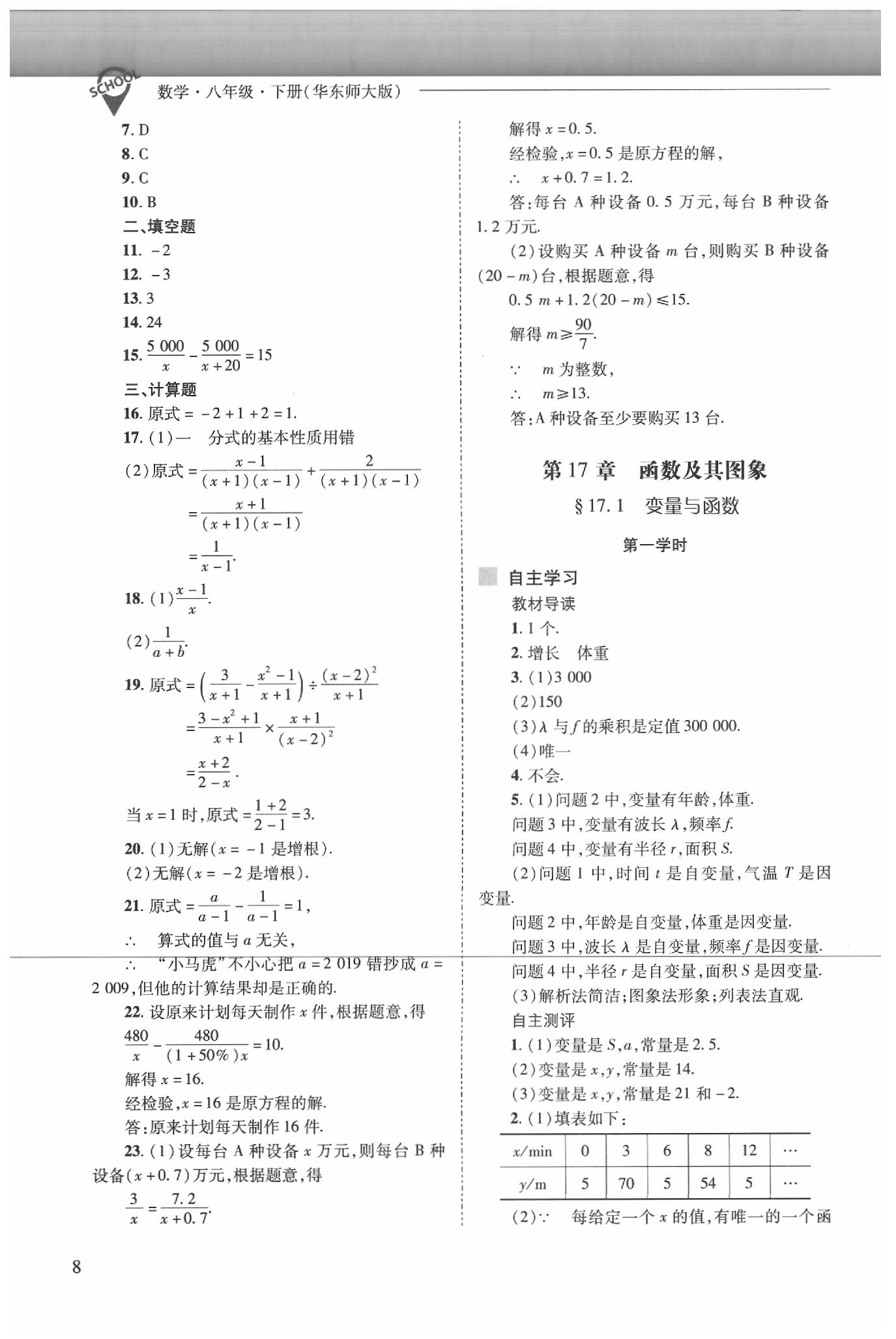 2020年新課程問題解決導(dǎo)學(xué)方案八年級(jí)數(shù)學(xué)下冊(cè)華師大版 第8頁