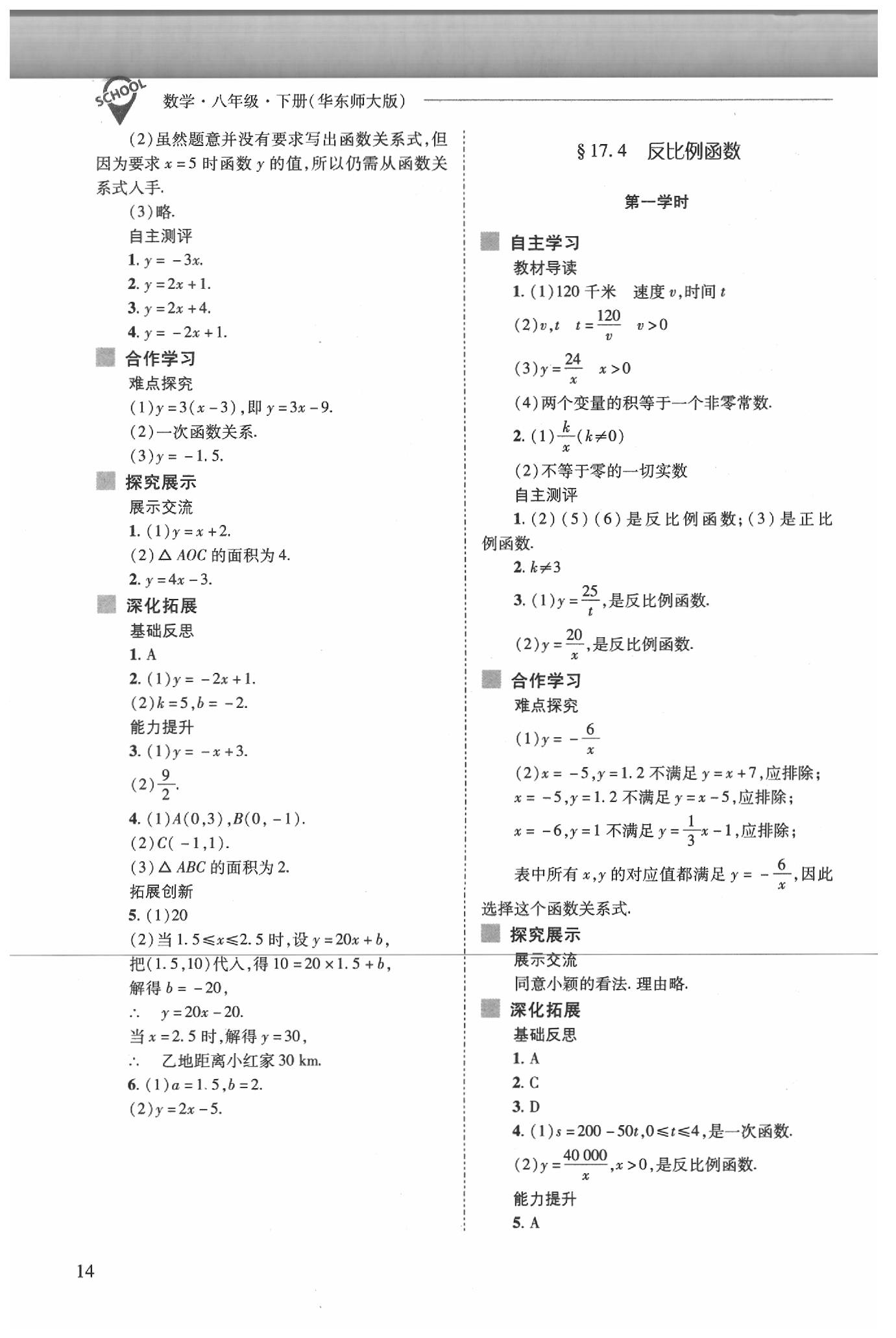 2020年新課程問題解決導(dǎo)學(xué)方案八年級數(shù)學(xué)下冊華師大版 第14頁