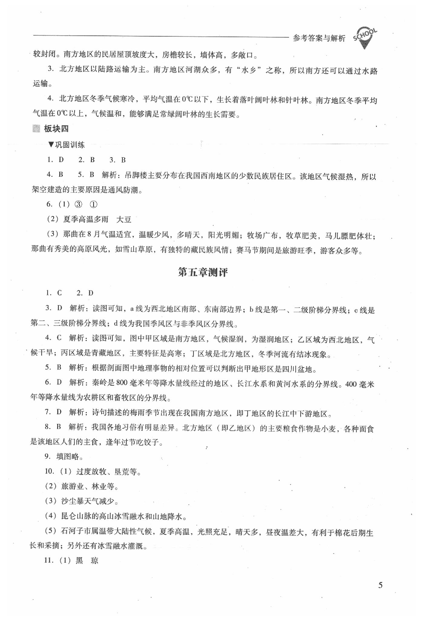 2020年新课程问题解决导学方案八年级地理下册晋教版 参考答案第5页