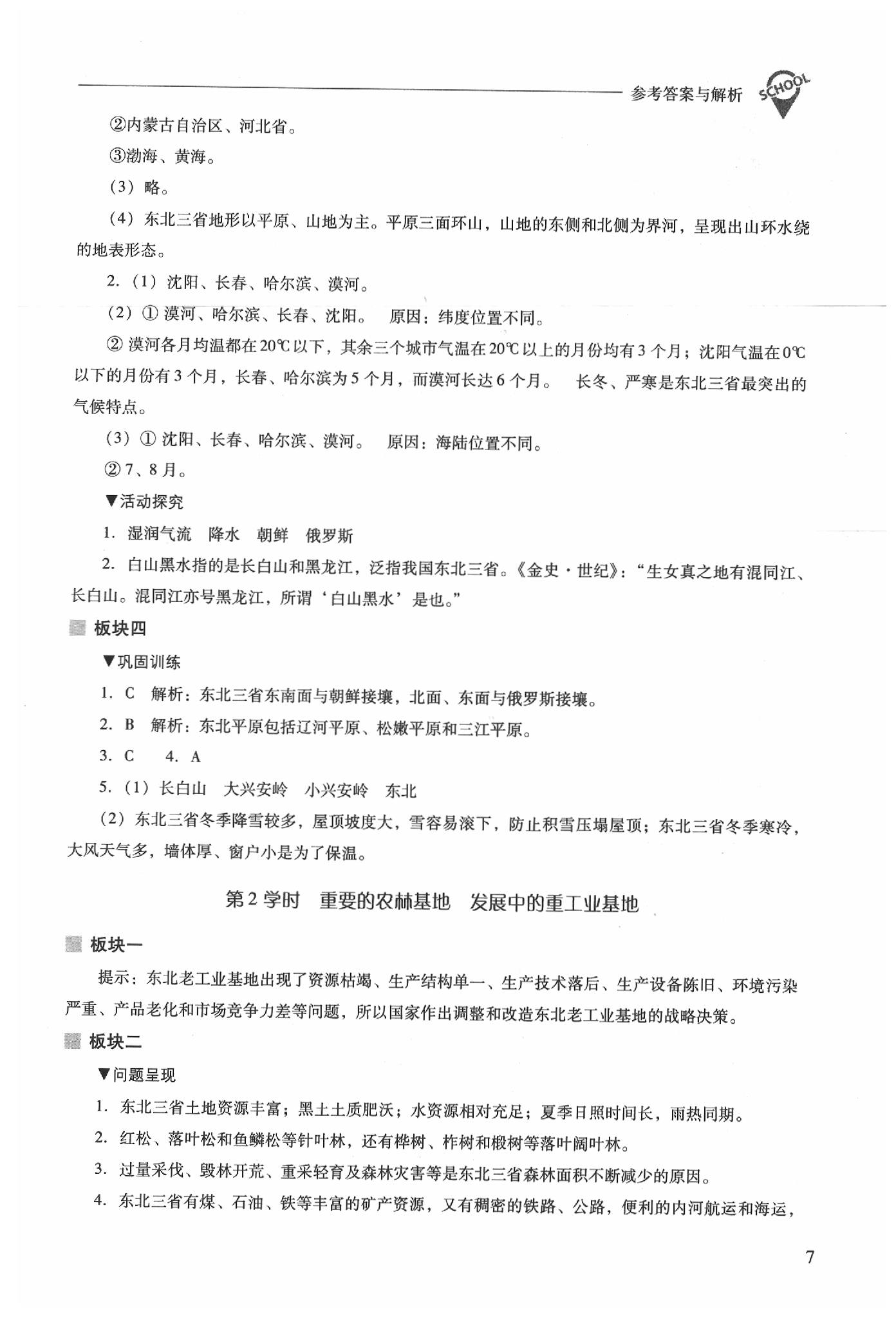 2020年新课程问题解决导学方案八年级地理下册晋教版 参考答案第7页