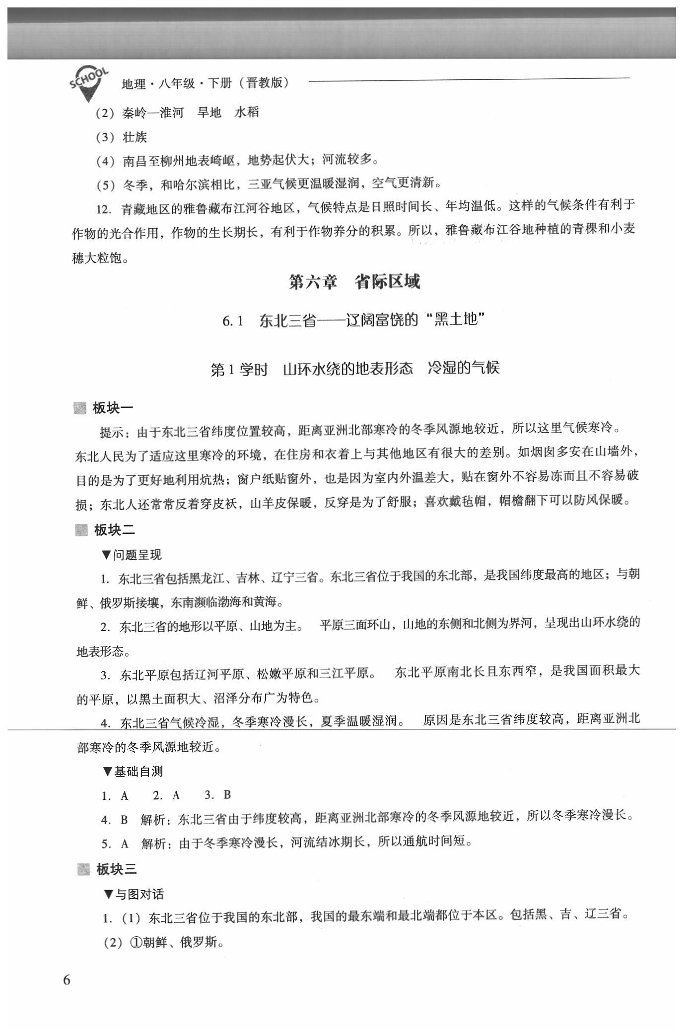 2020年新课程问题解决导学方案八年级地理下册晋教版 参考答案第6页