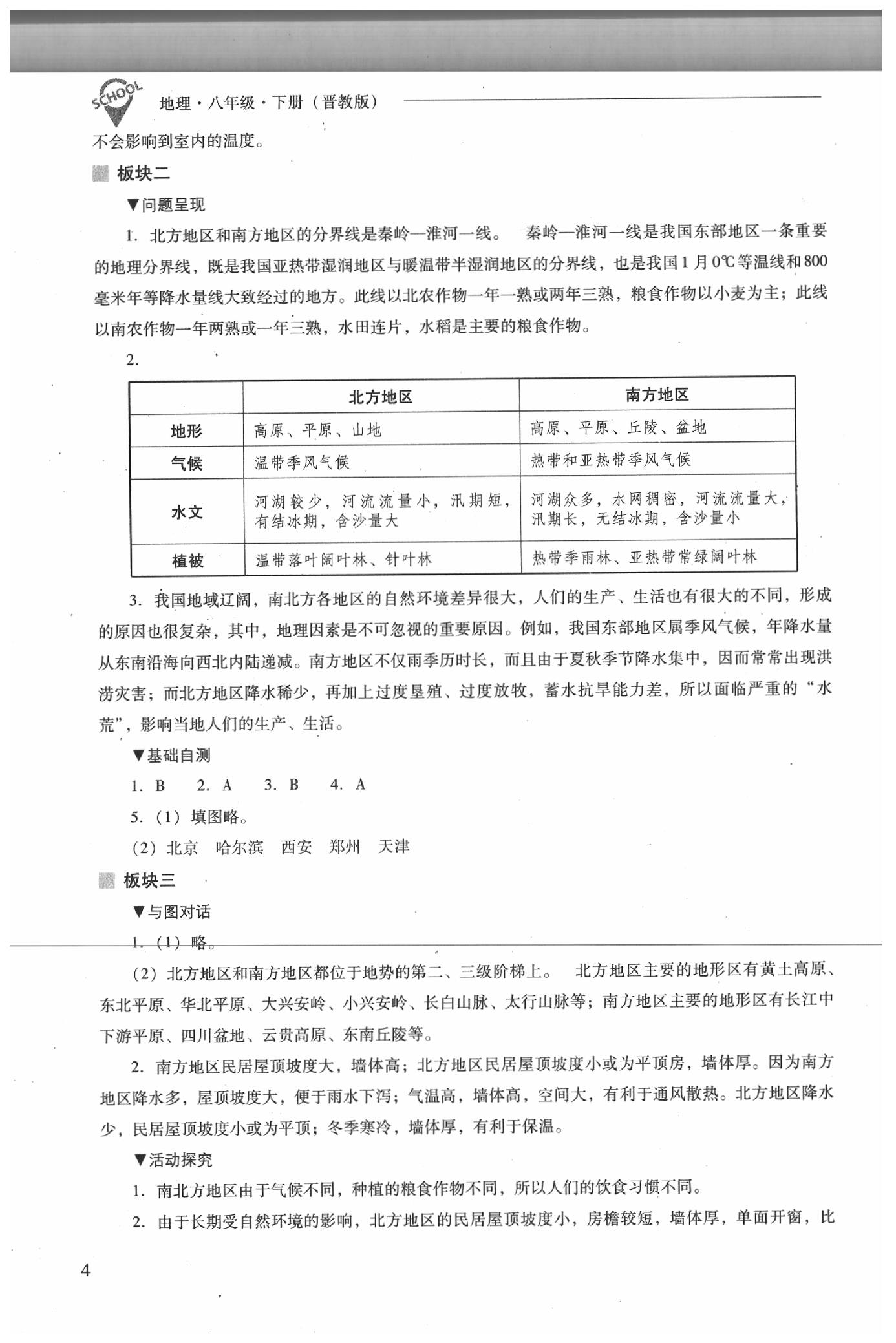 2020年新課程問題解決導(dǎo)學(xué)方案八年級地理下冊晉教版 參考答案第4頁