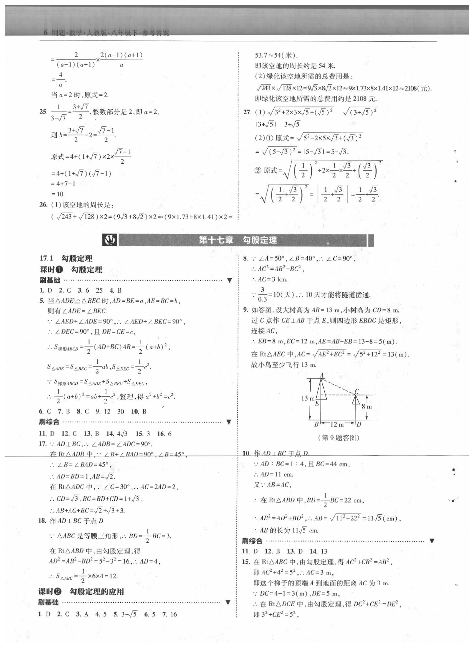 2020年北大綠卡刷題八年級數(shù)學(xué)下冊人教版 第6頁