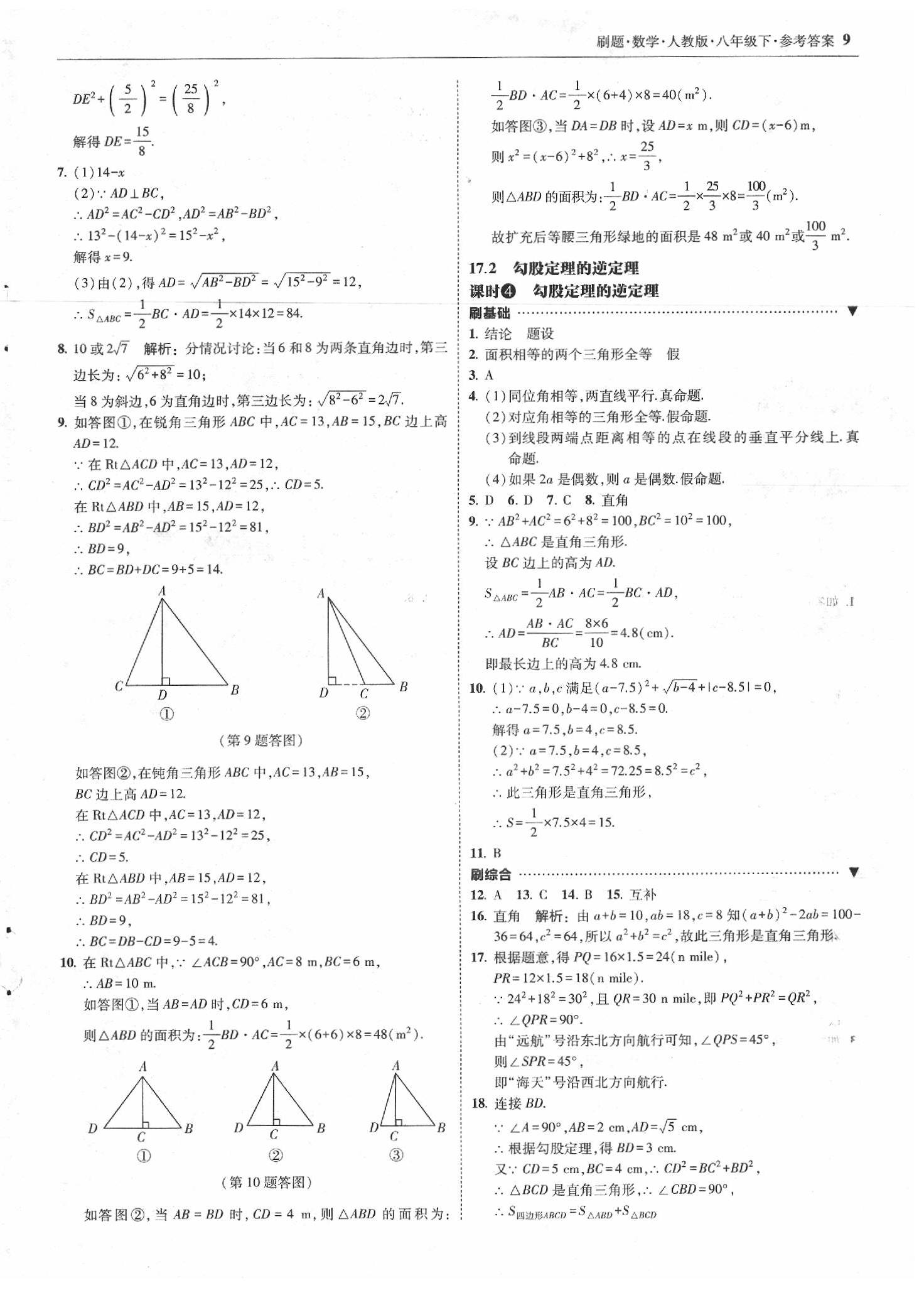 2020年北大綠卡刷題八年級數(shù)學(xué)下冊人教版 第9頁