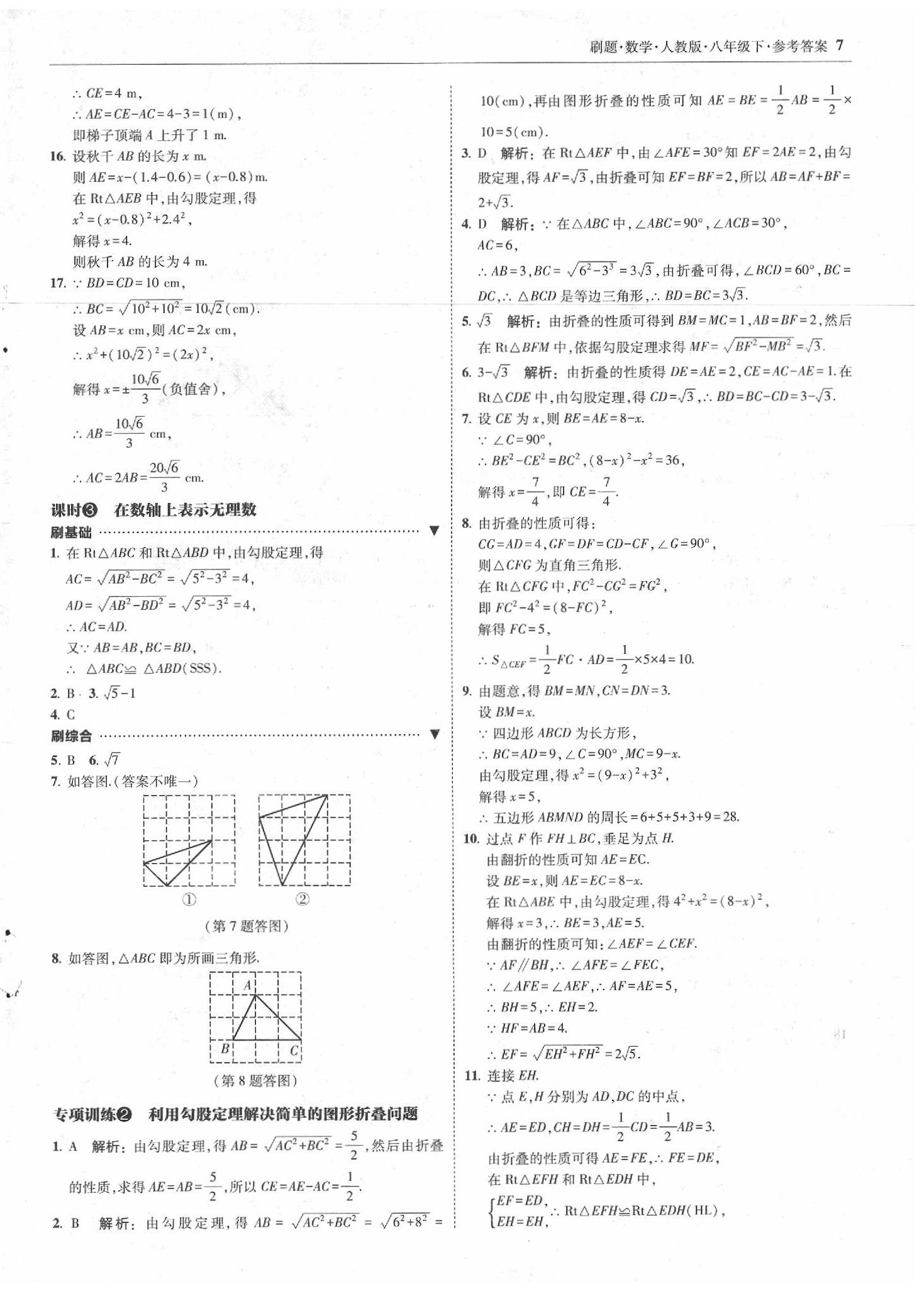 2020年北大綠卡刷題八年級(jí)數(shù)學(xué)下冊(cè)人教版 第7頁(yè)