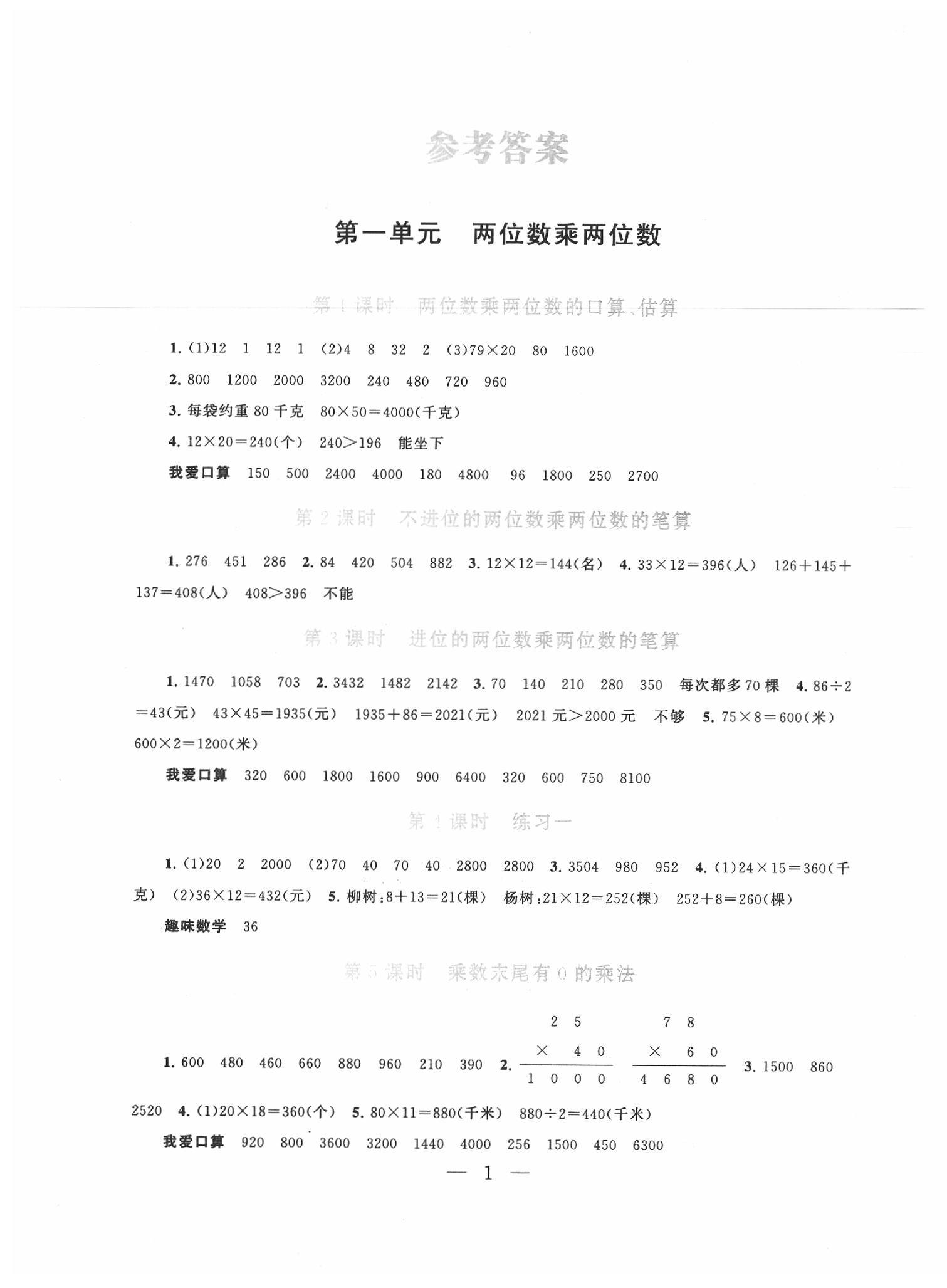2020年啟東黃岡作業(yè)本三年級(jí)數(shù)學(xué)下冊(cè)江蘇版 第1頁(yè)