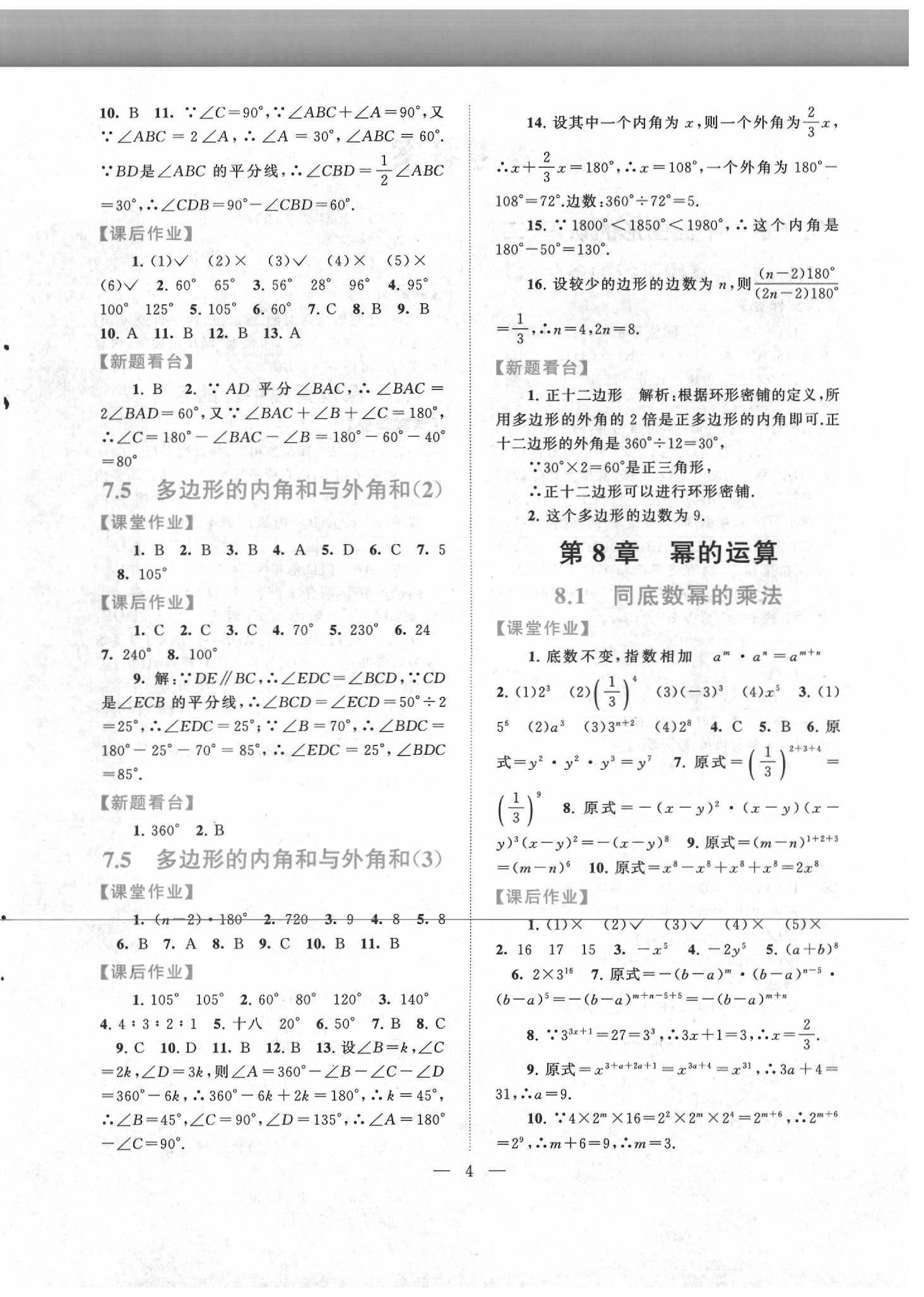 2020年啟東黃岡作業(yè)本七年級數(shù)學(xué)下冊江蘇科技版 第4頁