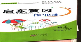 2020年啟東黃岡作業(yè)本三年級(jí)語(yǔ)文下冊(cè)人教版