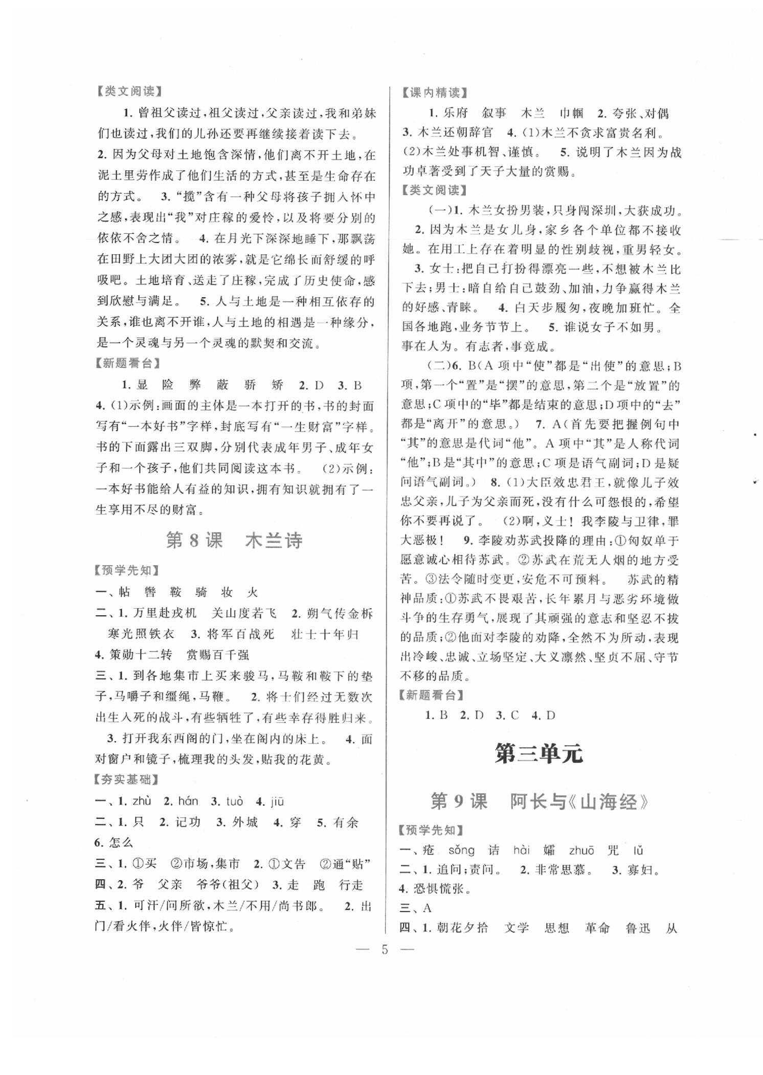 2020年啟東黃岡作業(yè)本七年級(jí)語文下冊(cè)人教版 第5頁