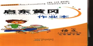 2020年啟東黃岡作業(yè)本七年級語文下冊人教版