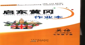 2020年啟東黃岡作業本七年級英語下冊譯林牛津版