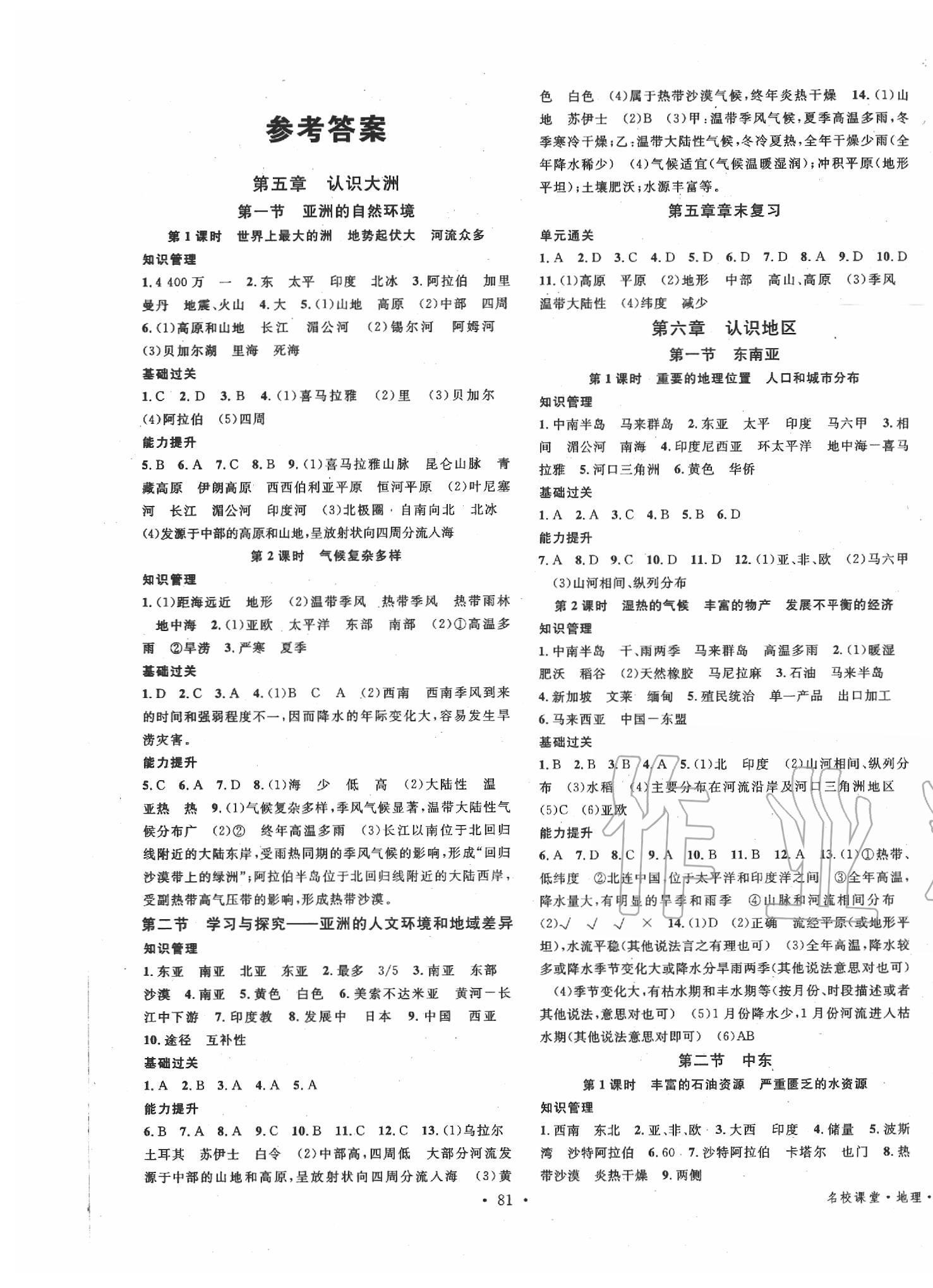 2020年名校課堂八年級地理下冊中圖版 第1頁