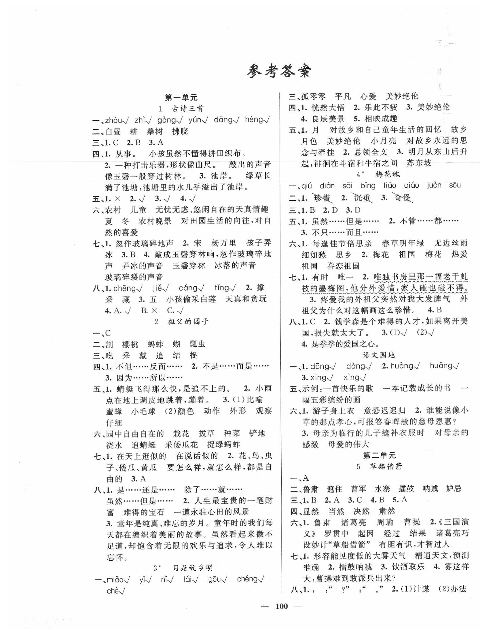 2020年智慧樹同步講練測(cè)五年級(jí)語文下冊(cè)人教版 參考答案第1頁