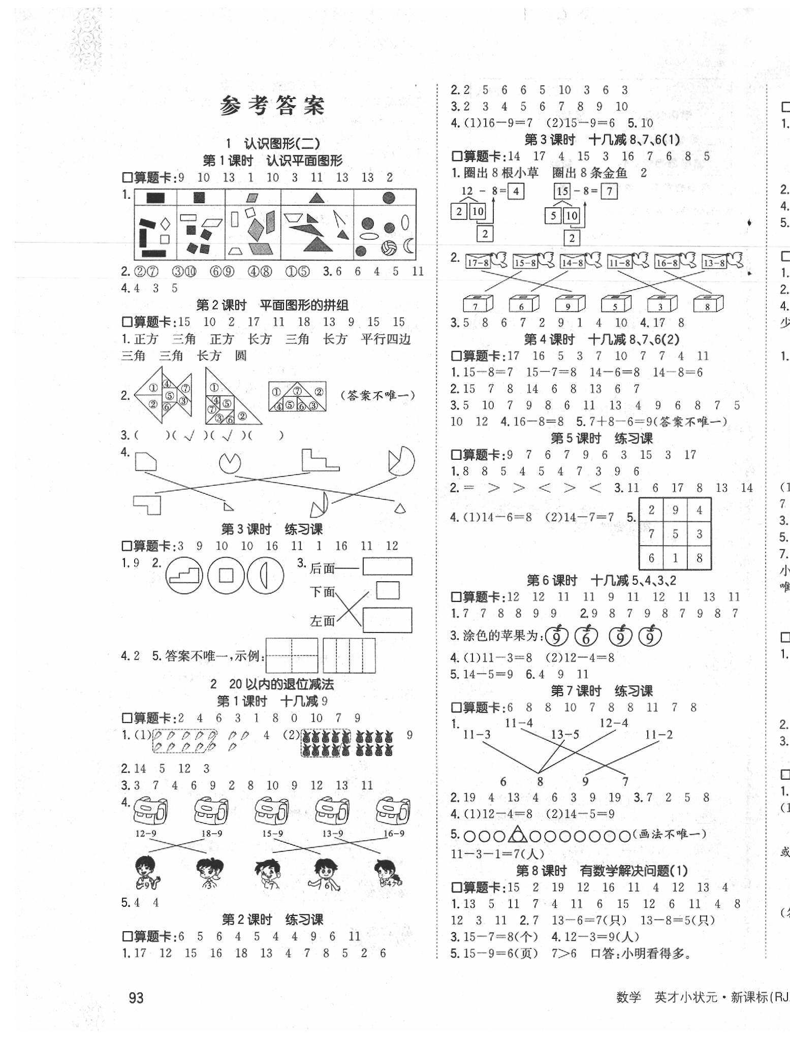 2020年英才小狀元同步優(yōu)化練與測一年級數(shù)學(xué)下冊人教版 第1頁