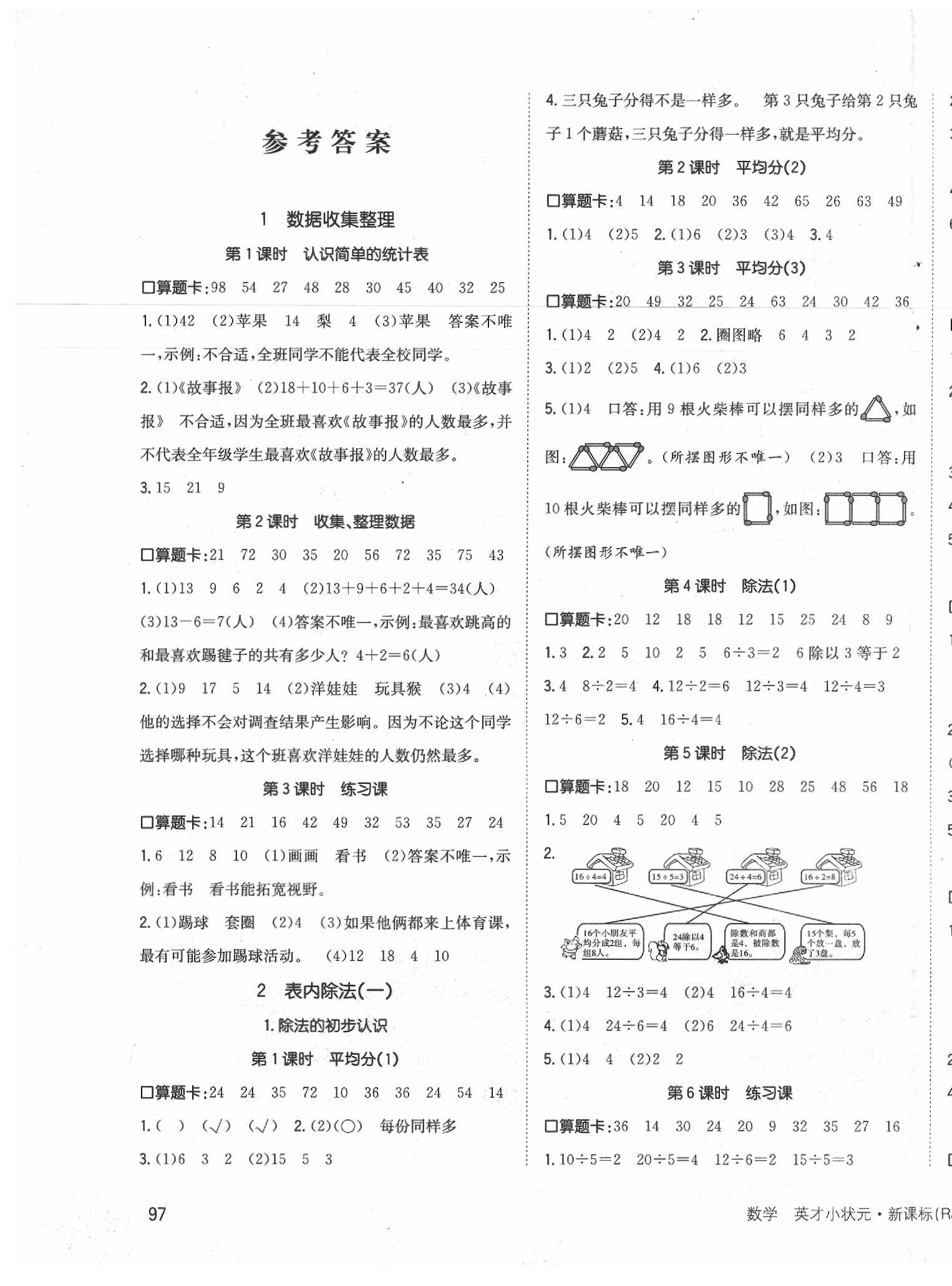 2020年英才小狀元同步優(yōu)化練與測二年級數(shù)學(xué)下冊人教版 第1頁