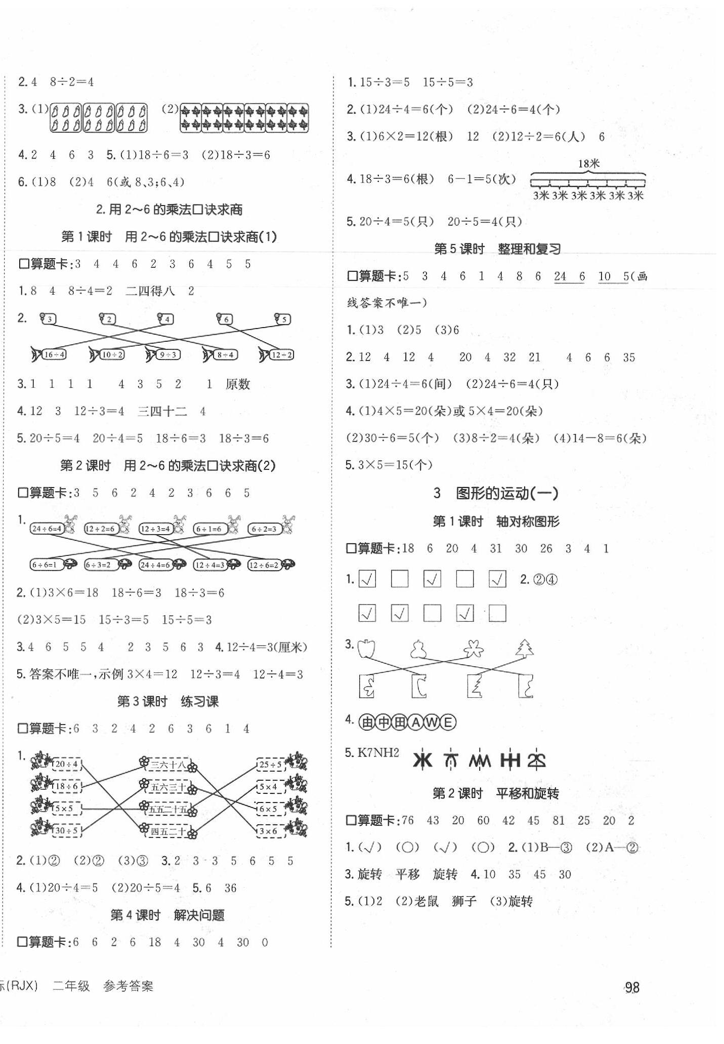 2020年英才小狀元同步優(yōu)化練與測(cè)二年級(jí)數(shù)學(xué)下冊(cè)人教版 第2頁(yè)