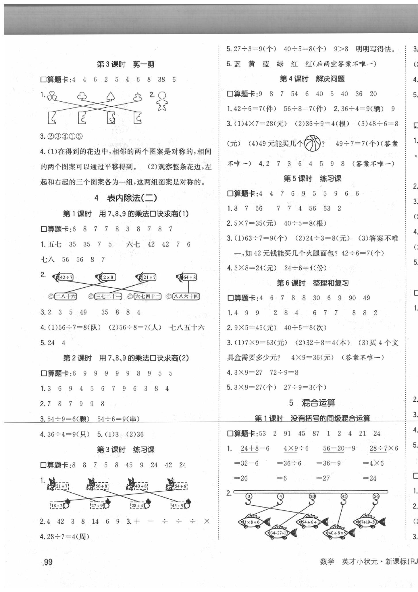 2020年英才小狀元同步優(yōu)化練與測二年級數(shù)學(xué)下冊人教版 第3頁