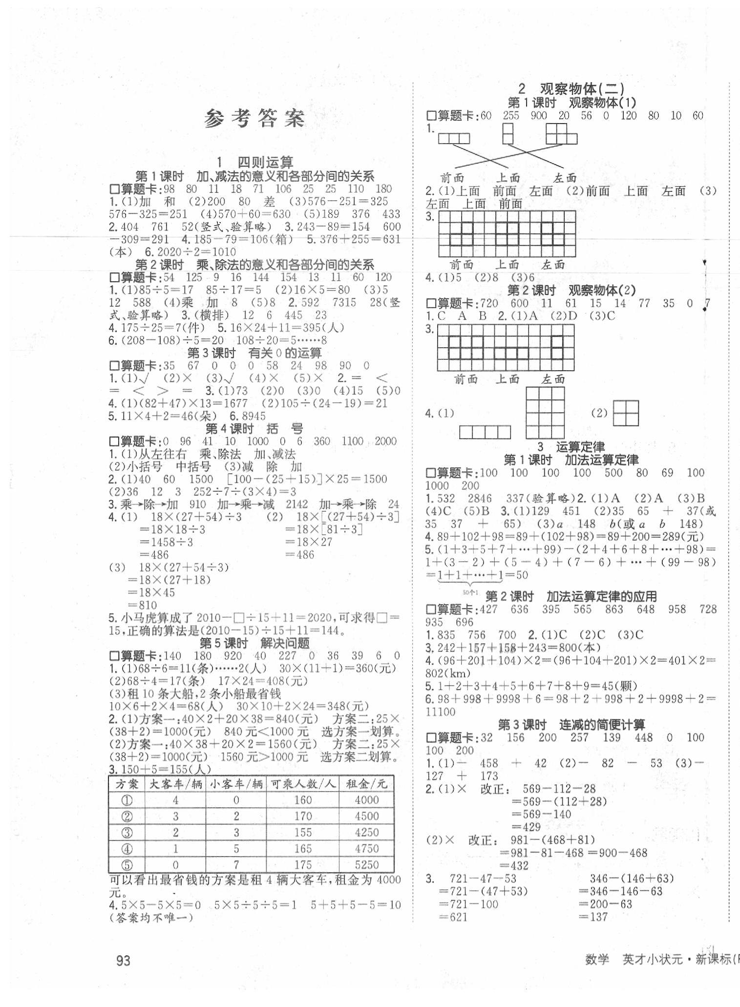 2020年英才小状元同步优化练与测四年级数学下册人教版 第1页