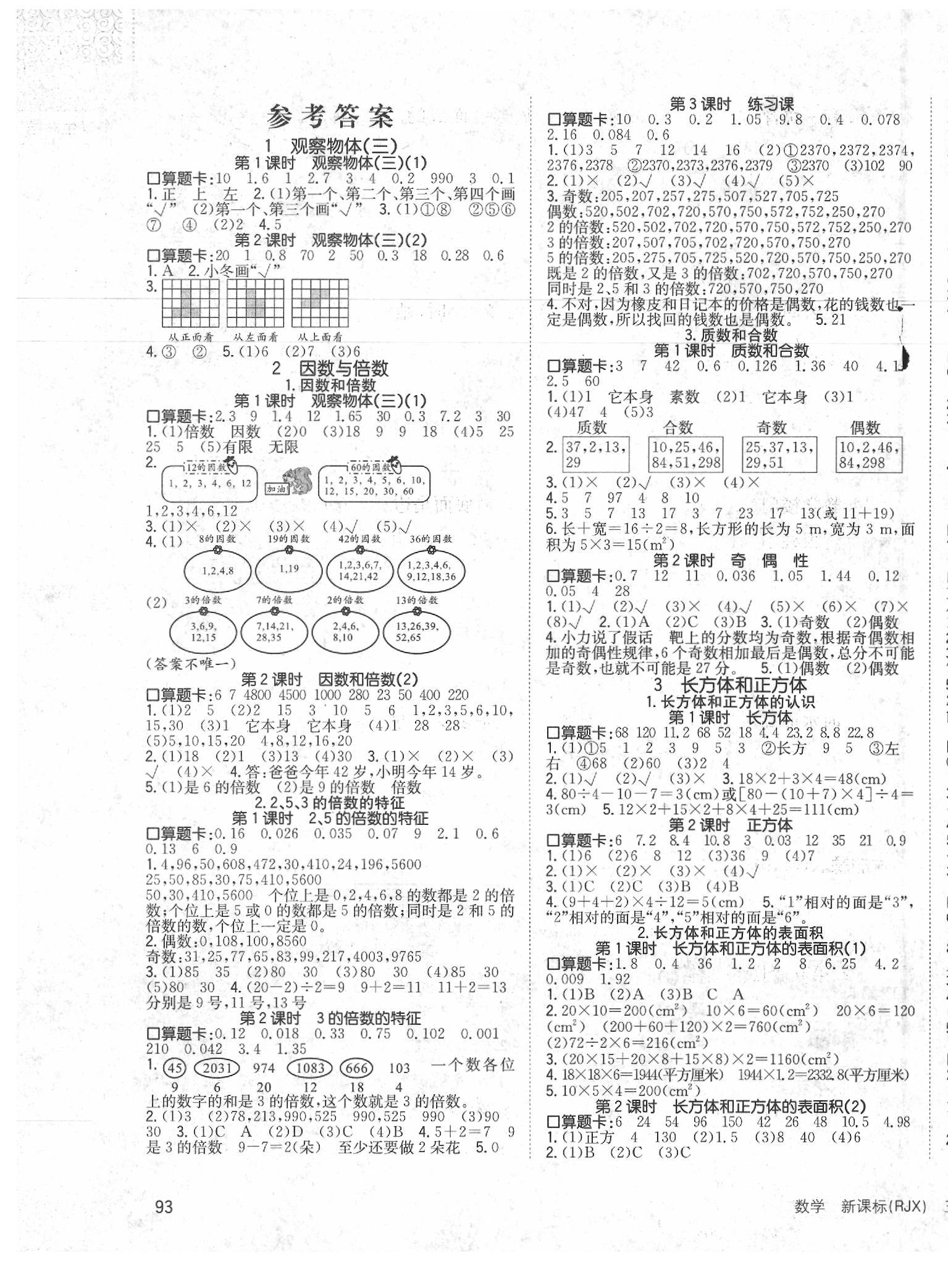 2020年英才小狀元同步優(yōu)化練與測(cè)五年級(jí)數(shù)學(xué)下冊(cè)人教版 第1頁(yè)