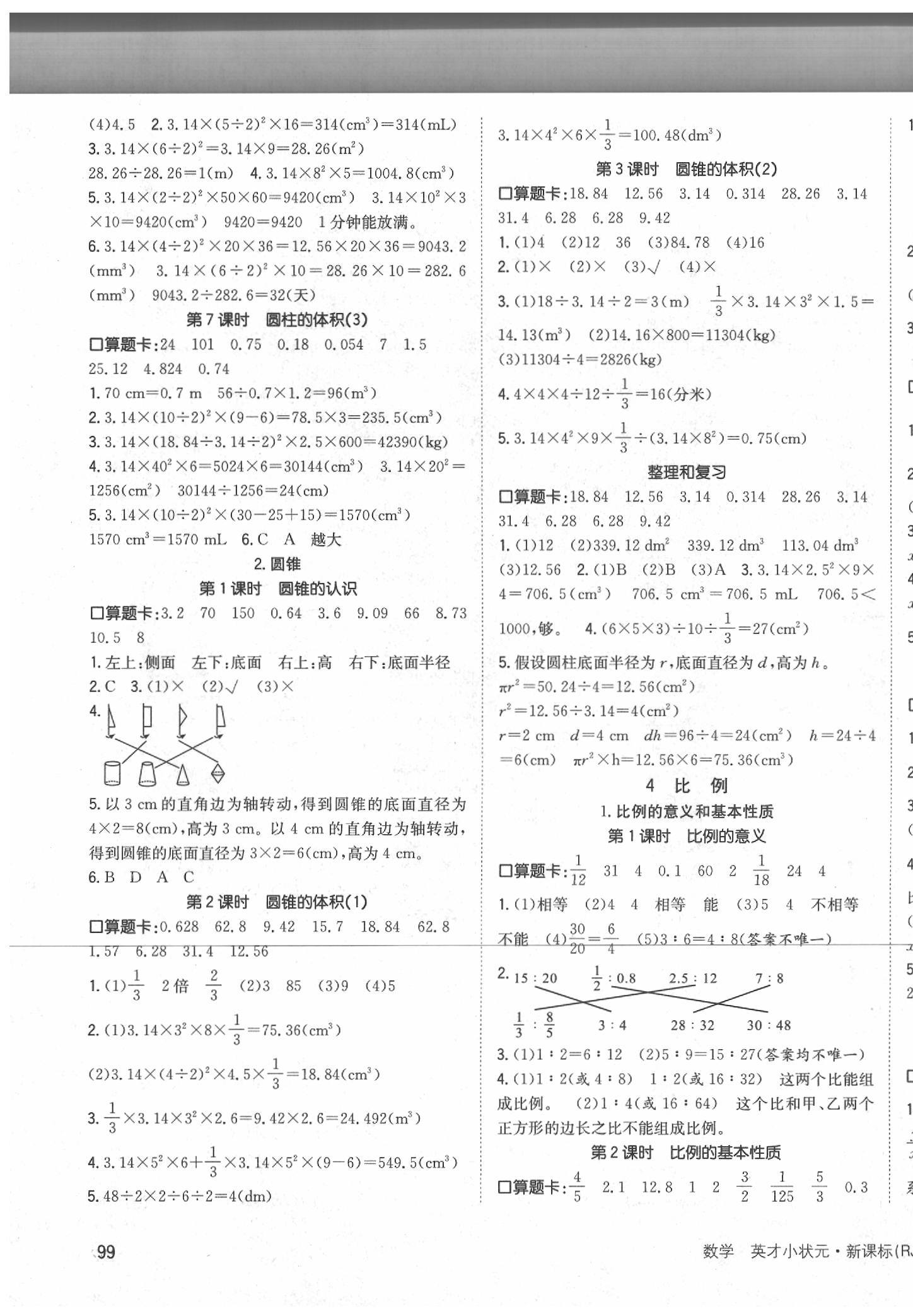 2020年英才小狀元同步優(yōu)化練與測六年級數(shù)學(xué)下冊人教版 第3頁