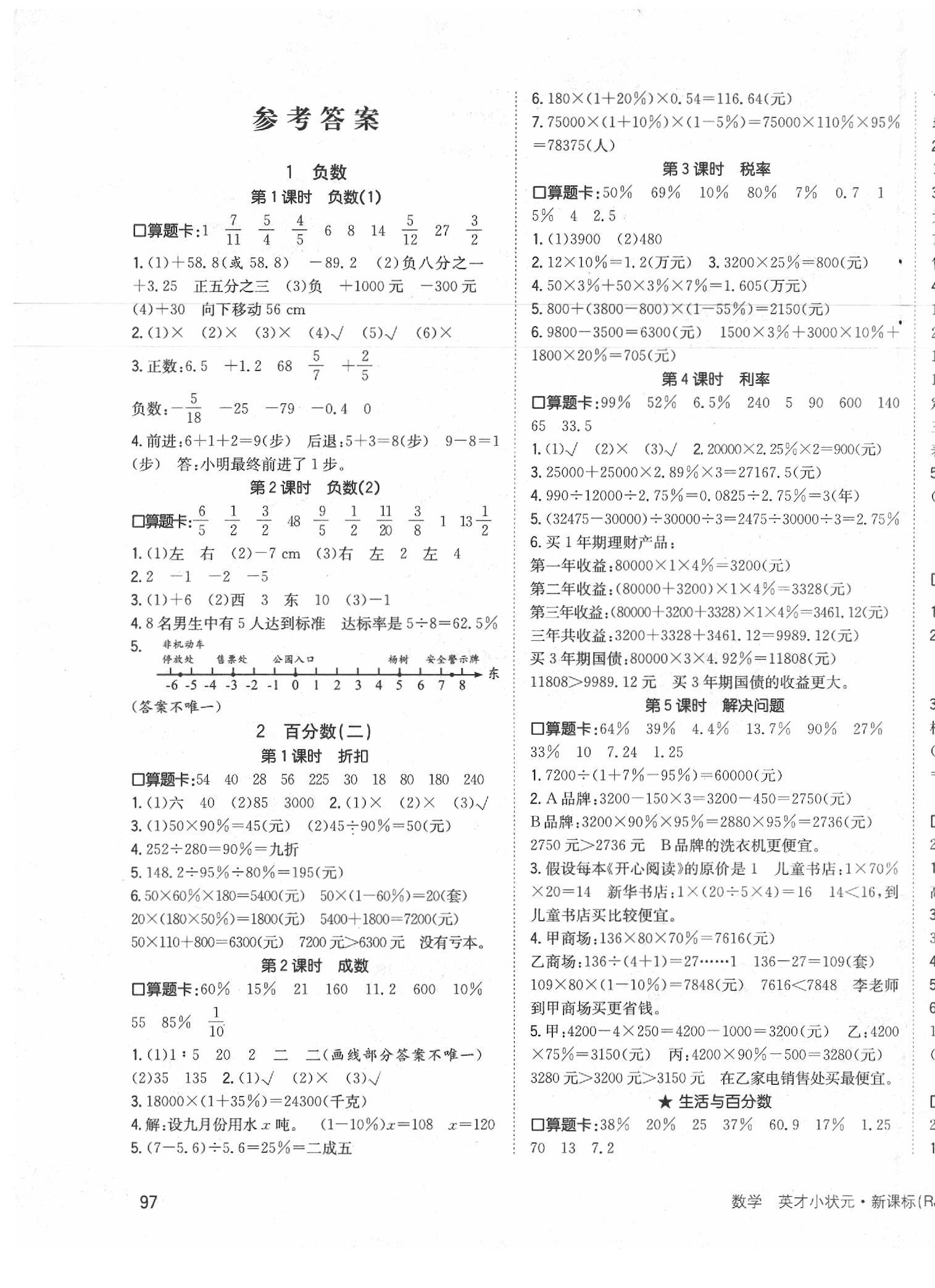 2020年英才小狀元同步優(yōu)化練與測六年級數(shù)學下冊人教版 第1頁