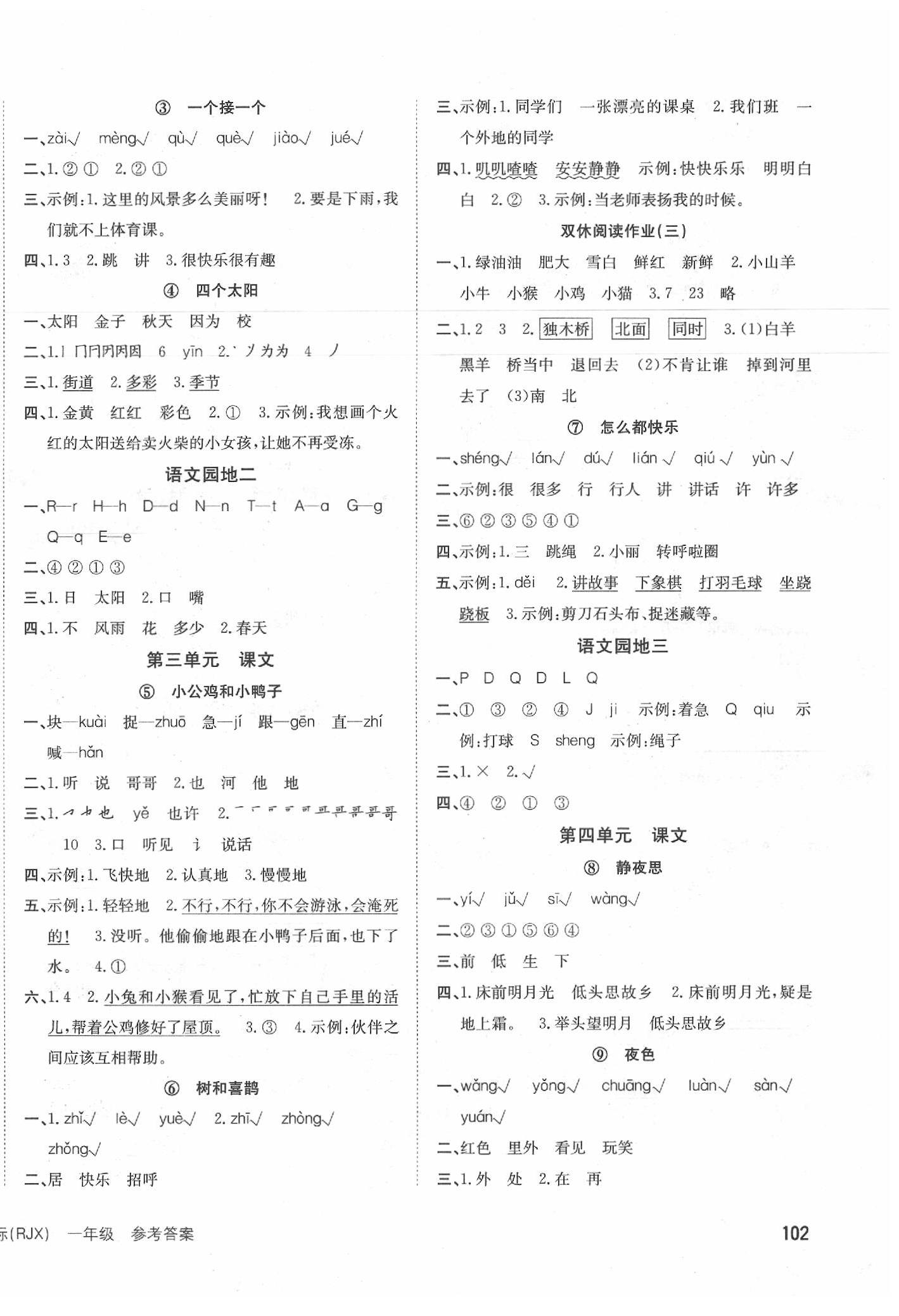 2020年英才小狀元同步優(yōu)化練與測(cè)一年級(jí)語(yǔ)文下冊(cè)人教版 第2頁(yè)