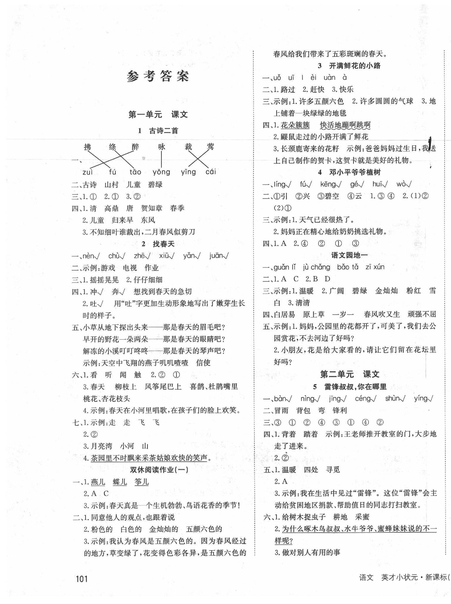 2020年英才小狀元同步優(yōu)化練與測(cè)二年級(jí)語(yǔ)文下冊(cè)人教版 第1頁(yè)