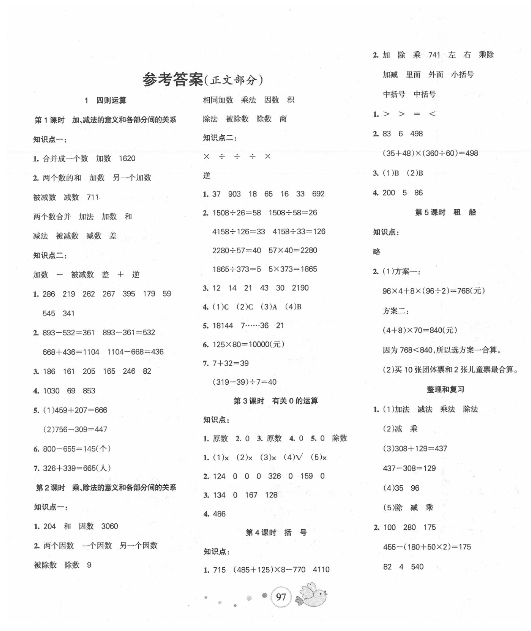 2020年課堂達(dá)優(yōu)整合集訓(xùn)小學(xué)天天練四年級(jí)數(shù)學(xué)下冊(cè)人教版 第1頁