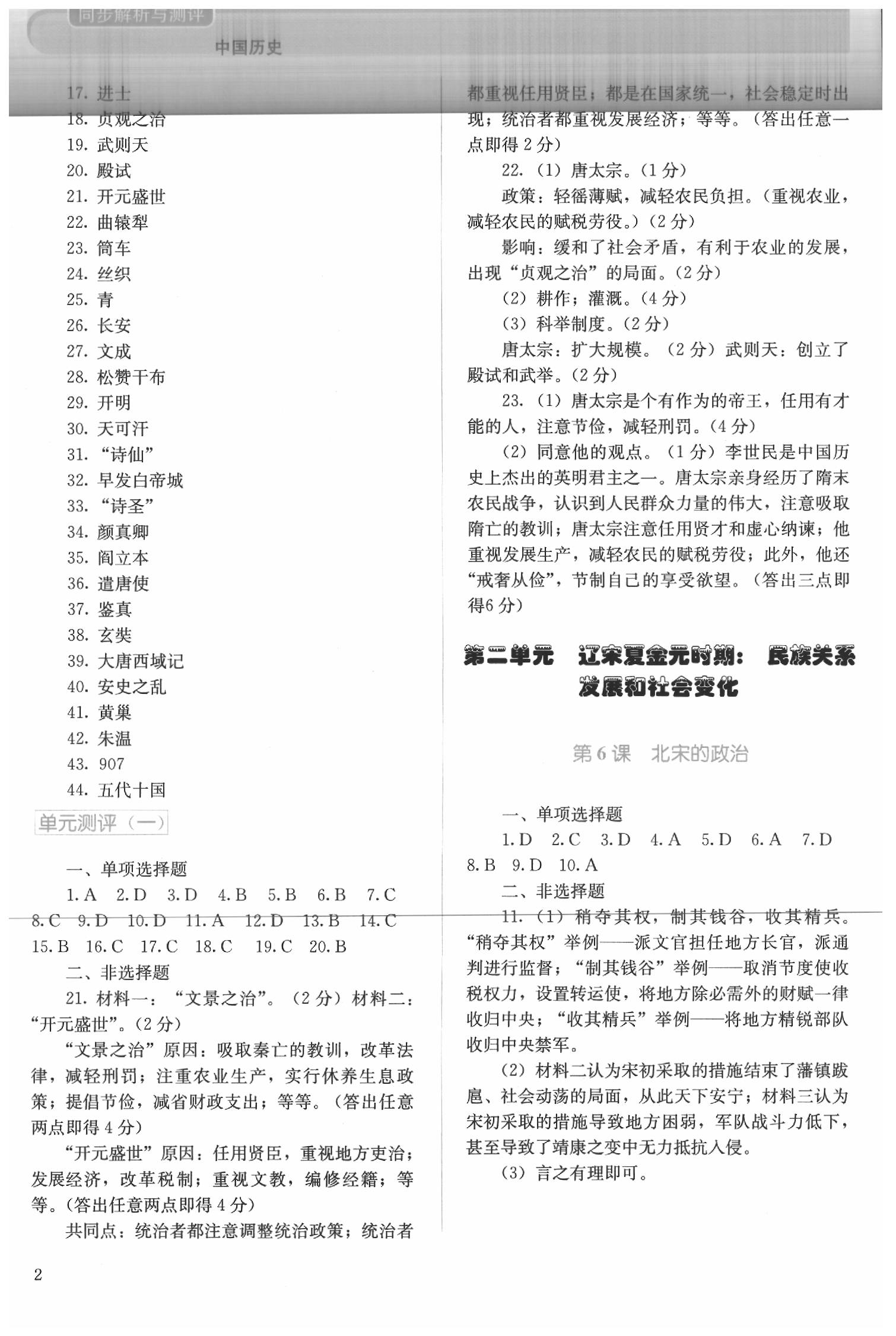 2020年人教金學(xué)典同步解析與測(cè)評(píng)七年級(jí)中國(guó)歷史下冊(cè)人教版 第2頁(yè)