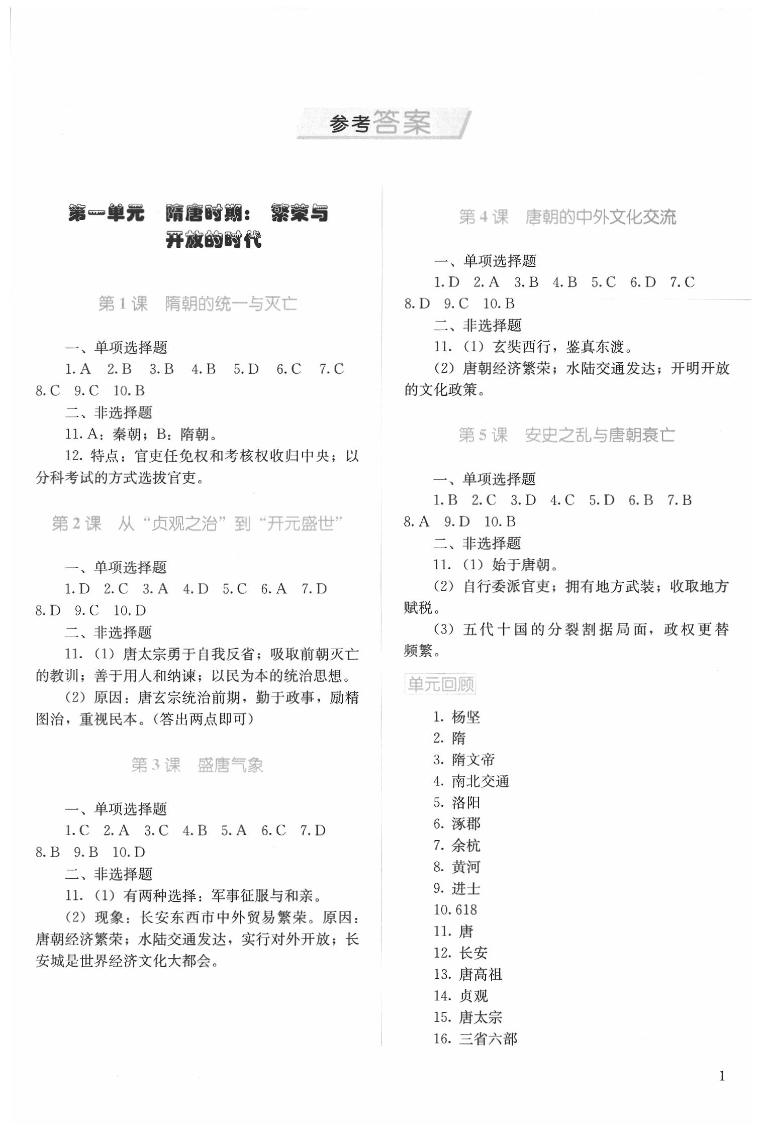 2020年人教金學(xué)典同步解析與測(cè)評(píng)七年級(jí)中國歷史下冊(cè)人教版 第1頁