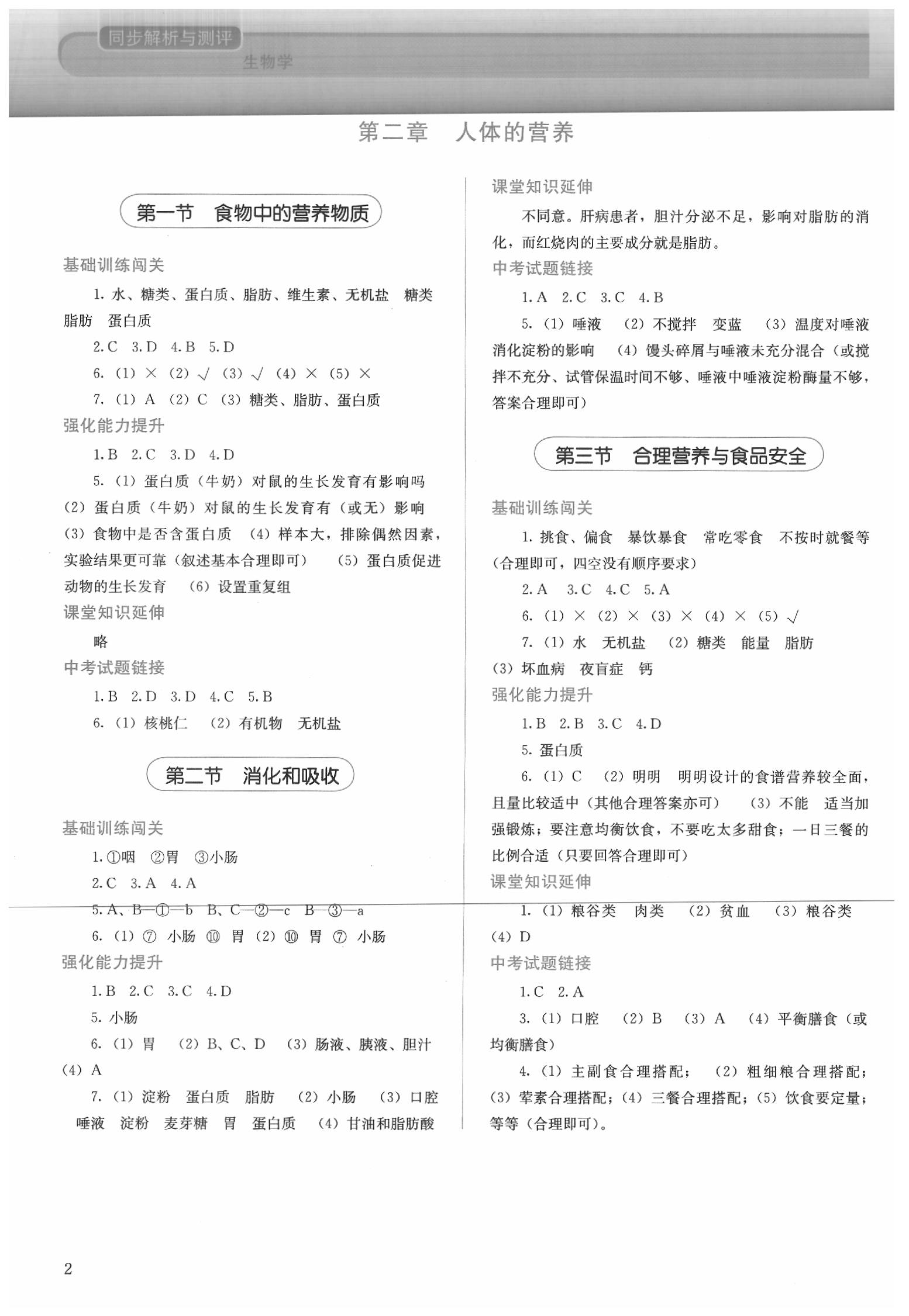 2020年人教金學(xué)典同步解析與測評七年級生物學(xué)下冊人教版 第2頁