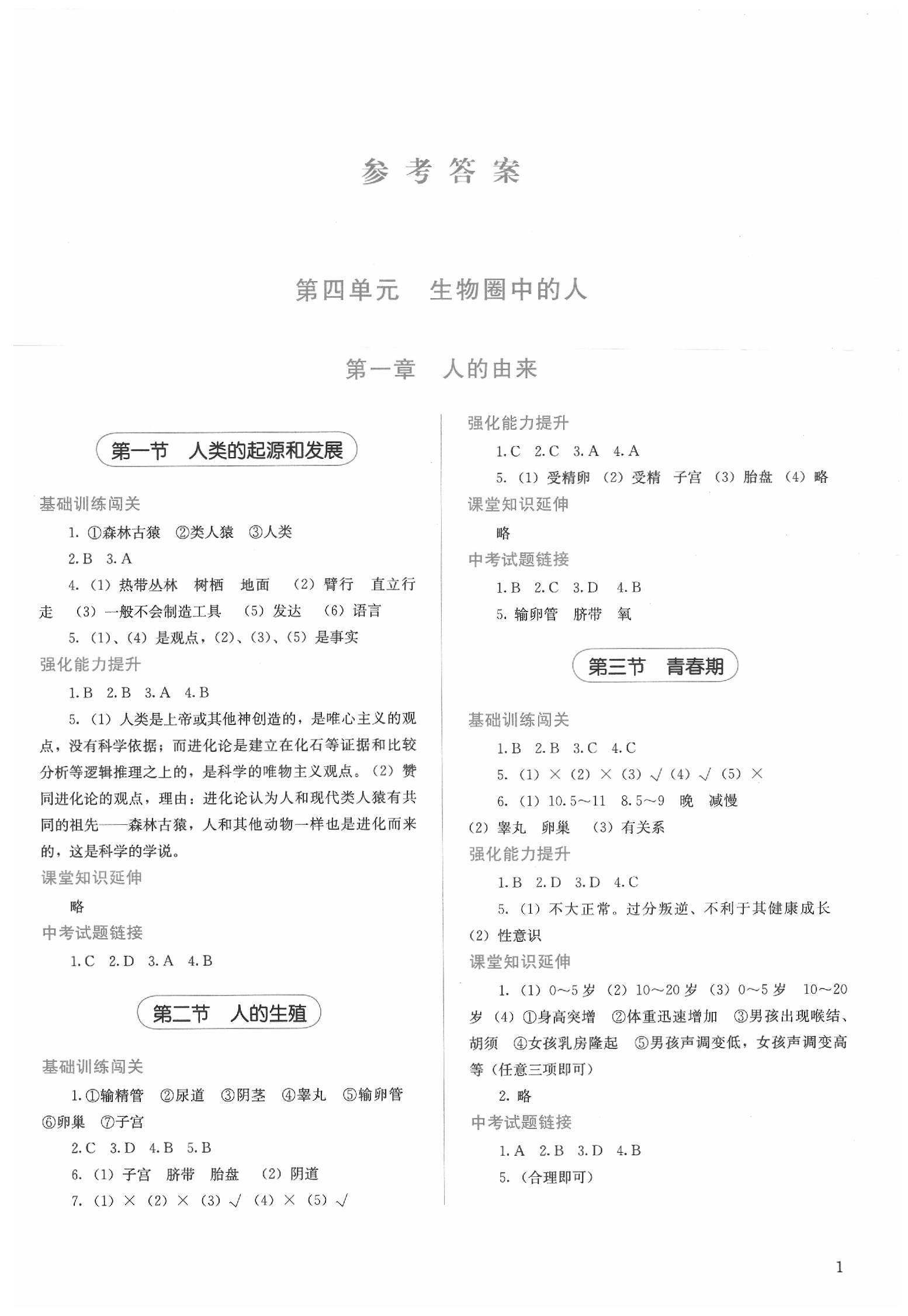 2020年人教金学典同步解析与测评七年级生物学下册人教版 第1页