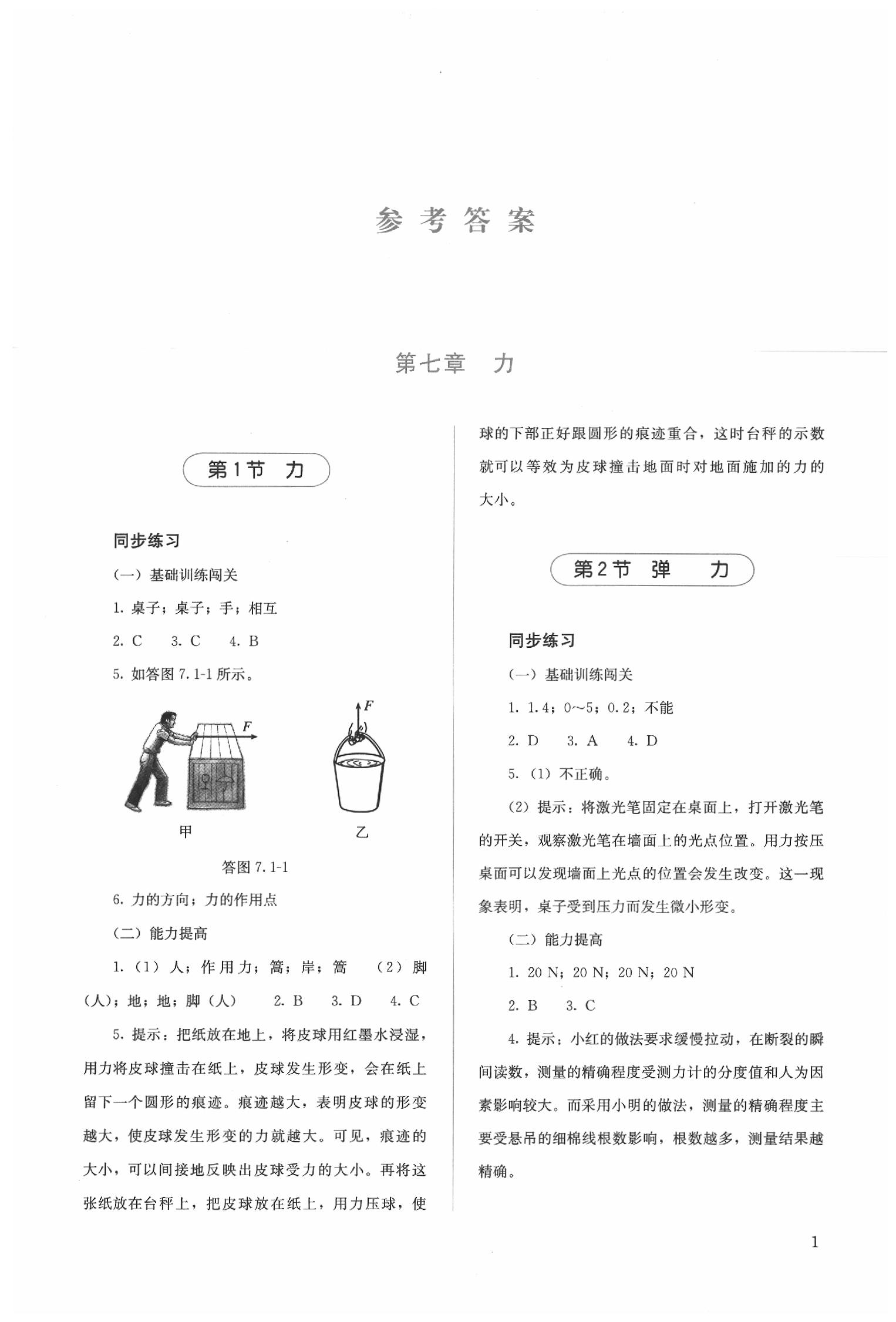 2020年人教金學(xué)典同步解析與測評八年級物理下冊人教版 參考答案第1頁