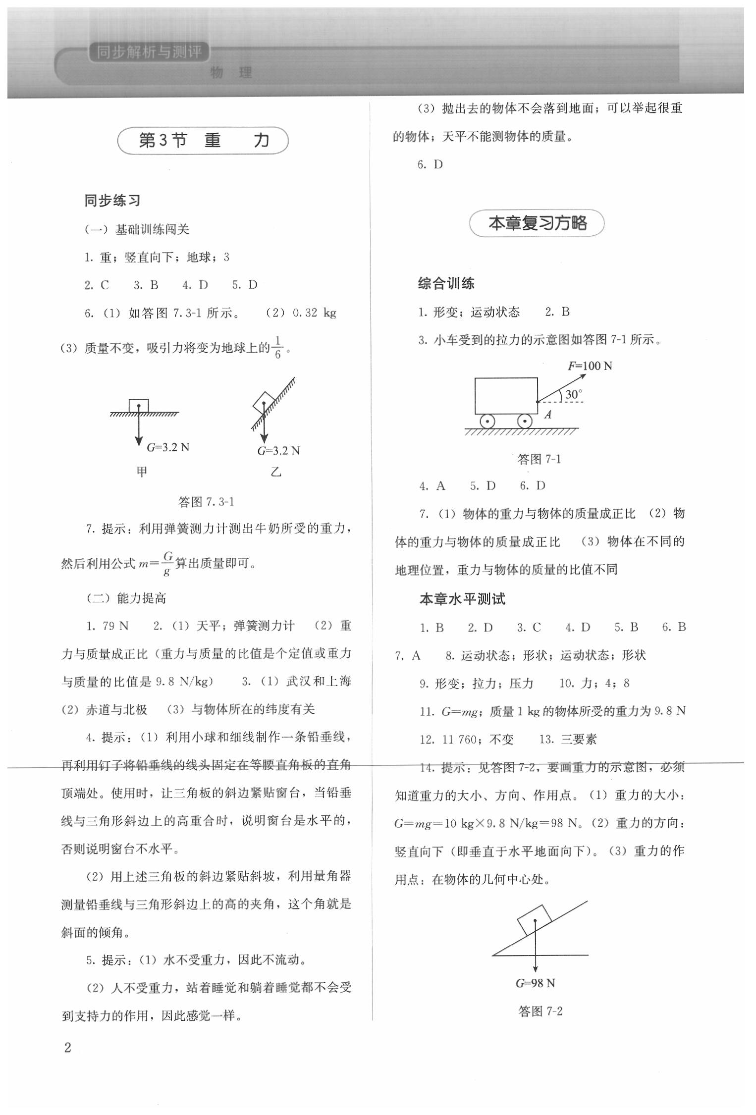 2020年人教金学典同步解析与测评八年级物理下册人教版 参考答案第2页