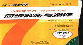 2020年人教金學(xué)典同步解析與測評八年級物理下冊人教版