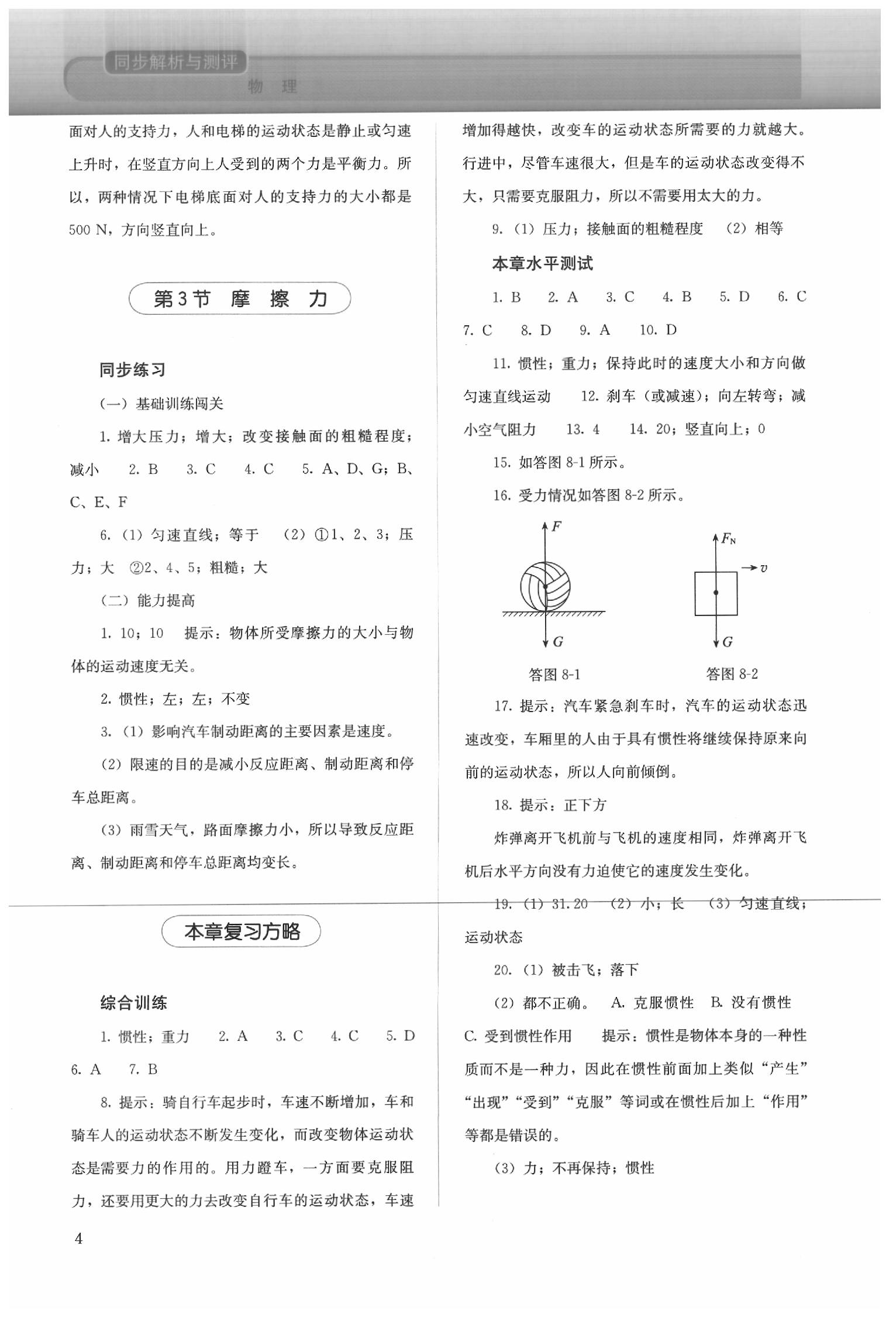 2020年人教金學(xué)典同步解析與測評八年級物理下冊人教版 參考答案第4頁