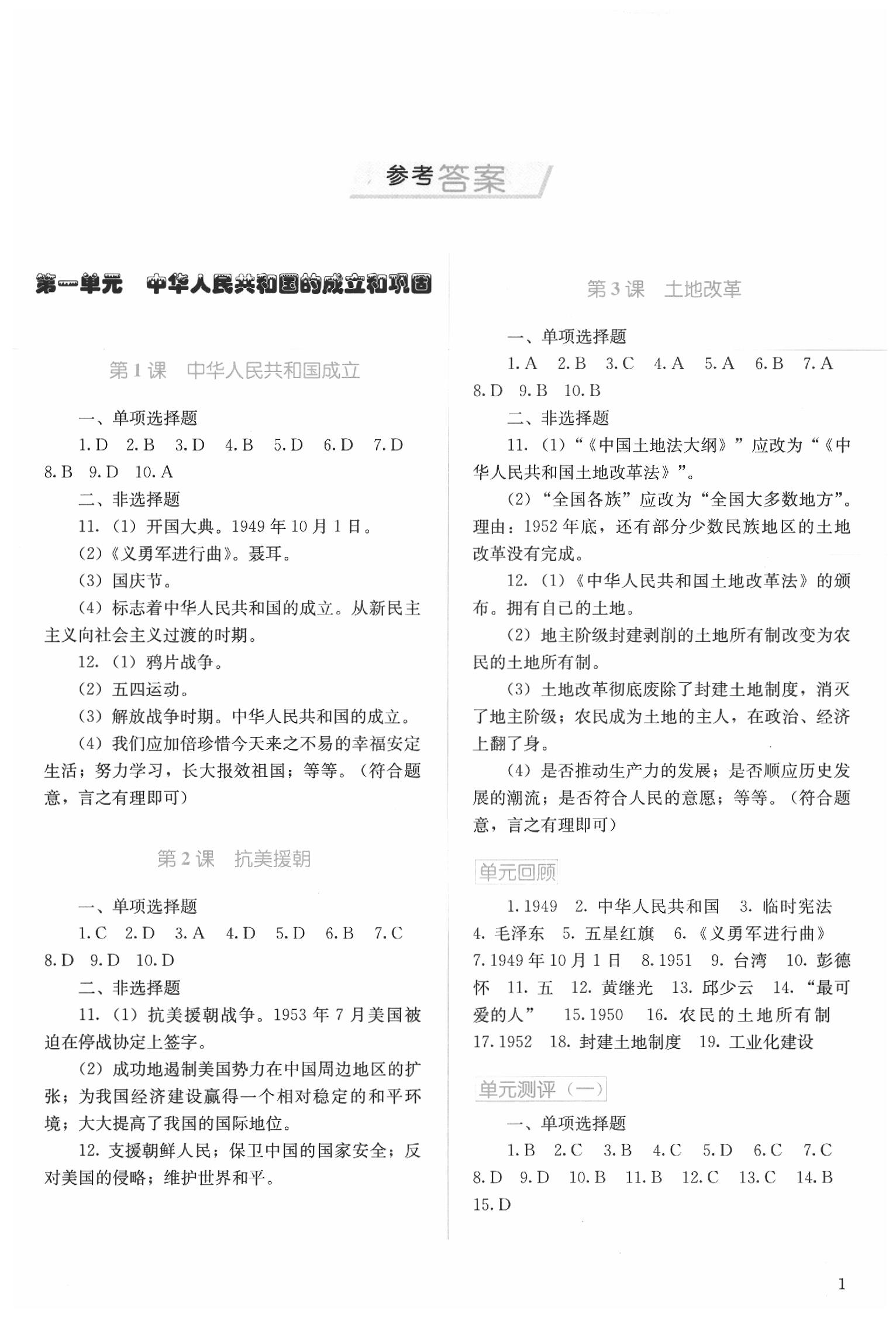 2020年人教金學(xué)典同步解析與測評八年級歷史下冊人教版山西專用 第1頁