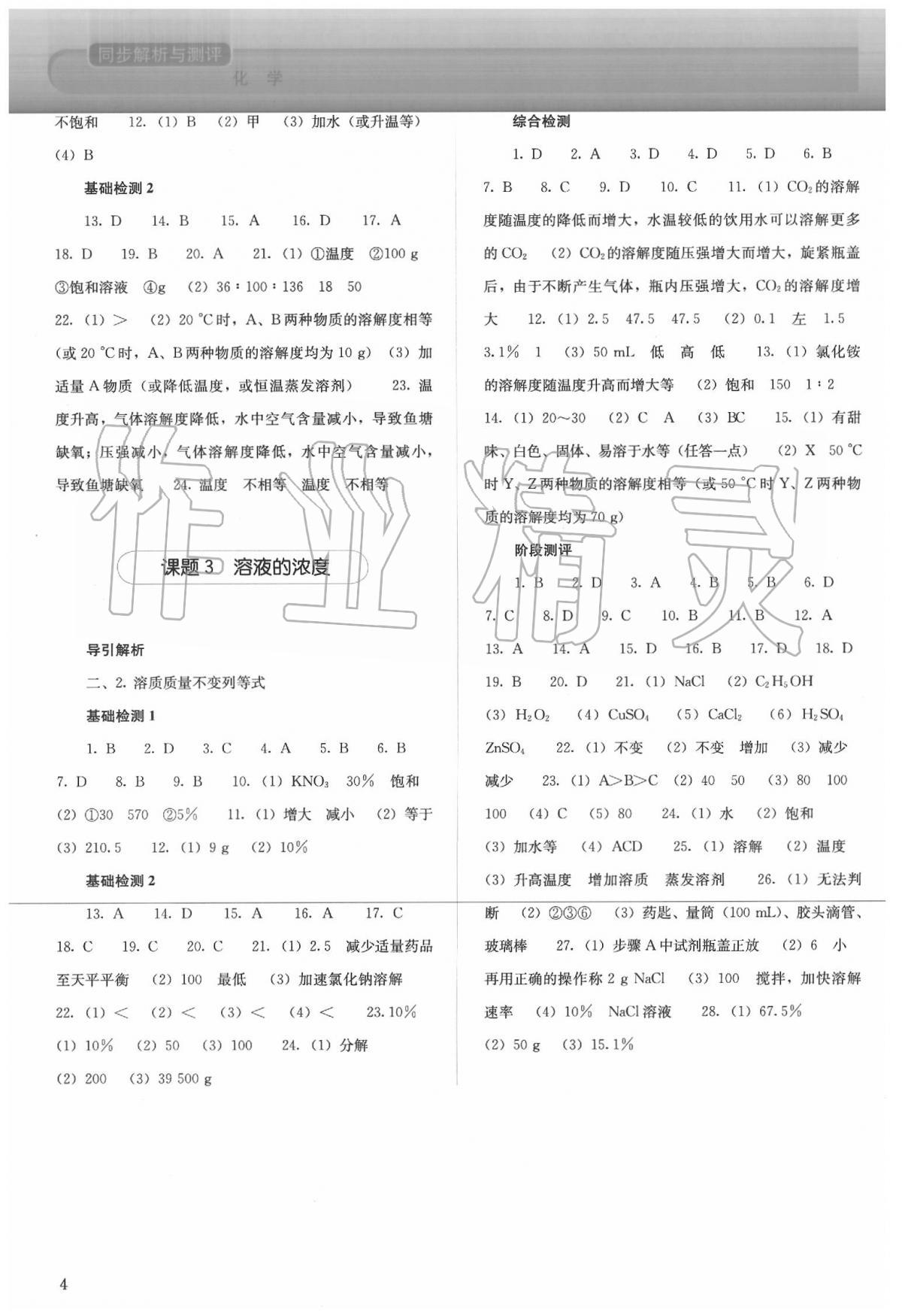 2020年人教金學(xué)典同步解析與測評九年級化學(xué)下冊人教版山西專用 參考答案第4頁