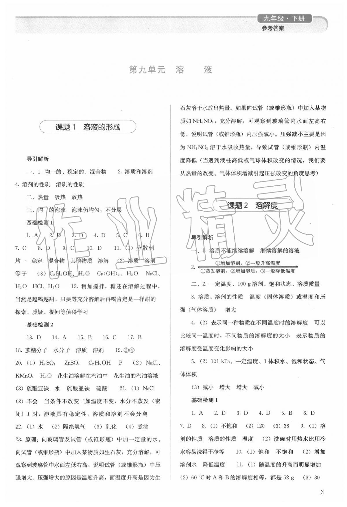 2020年人教金學(xué)典同步解析與測評九年級化學(xué)下冊人教版山西專用 參考答案第3頁