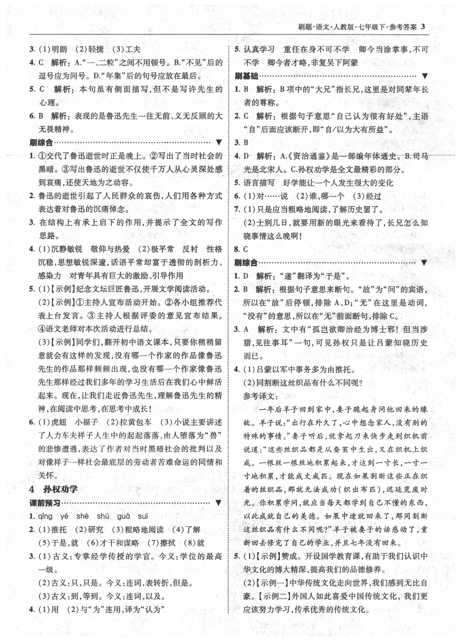 2020年北大绿卡刷题七年级语文下册人教版 参考答案第3页