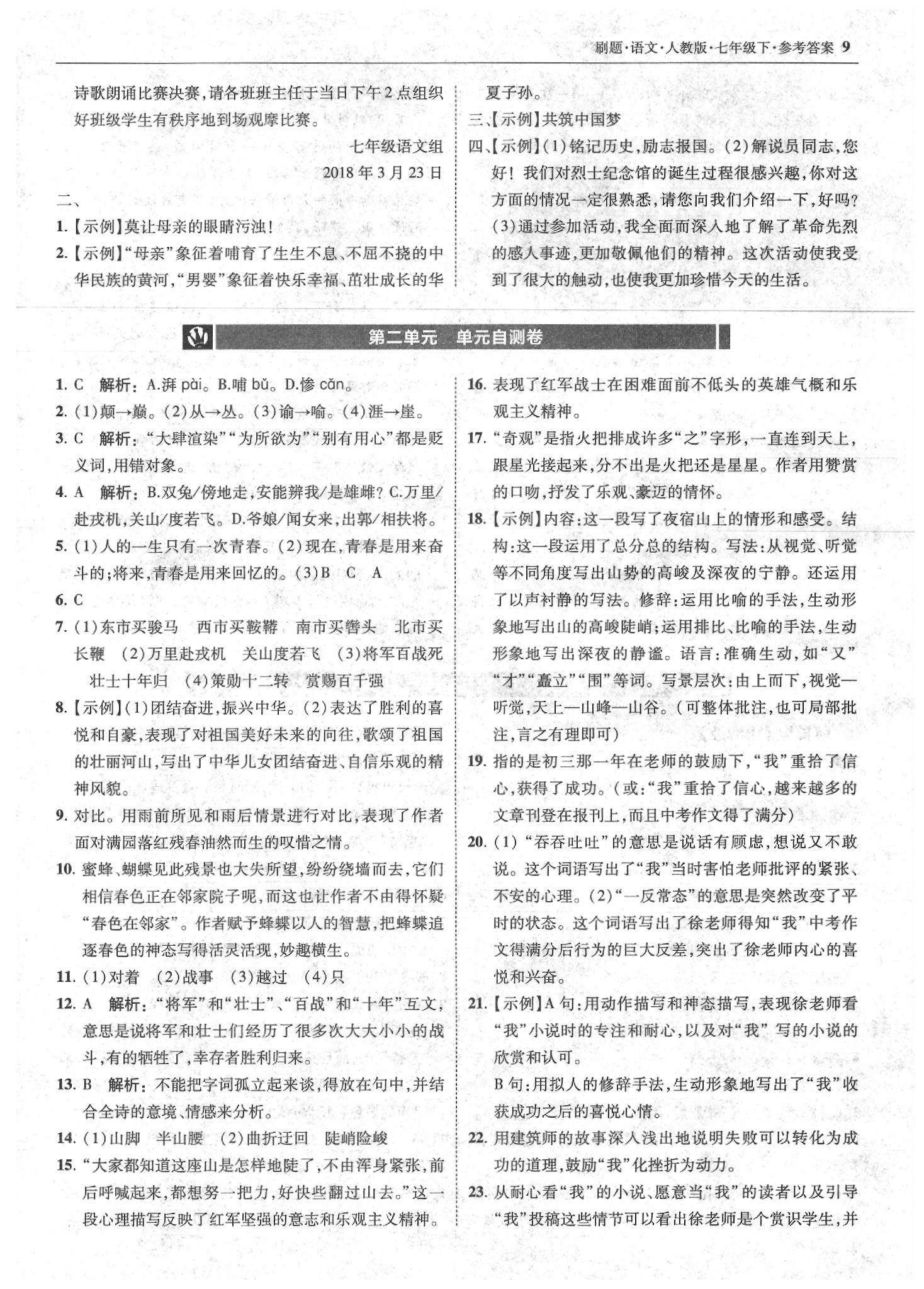 2020年北大綠卡刷題七年級(jí)語(yǔ)文下冊(cè)人教版 參考答案第9頁(yè)