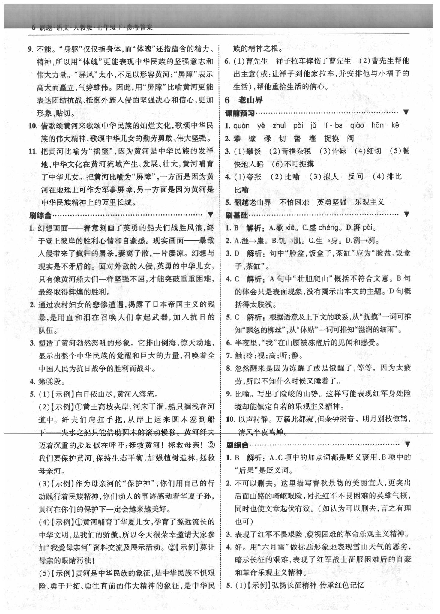 2020年北大綠卡刷題七年級語文下冊人教版 參考答案第6頁