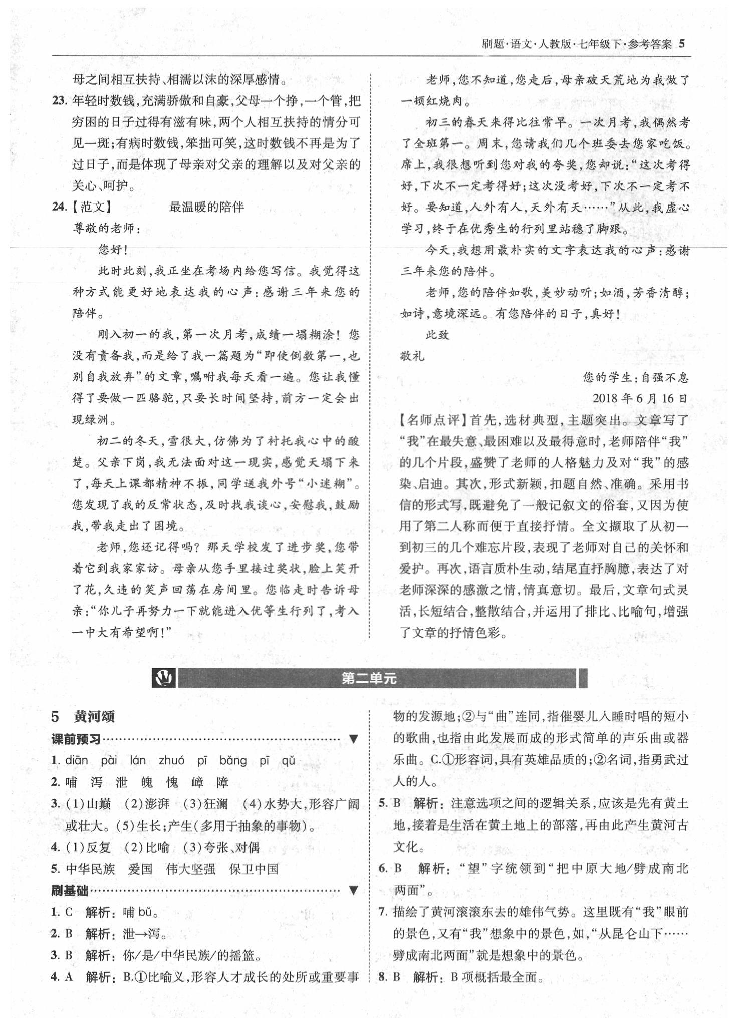 2020年北大綠卡刷題七年級語文下冊人教版 參考答案第5頁