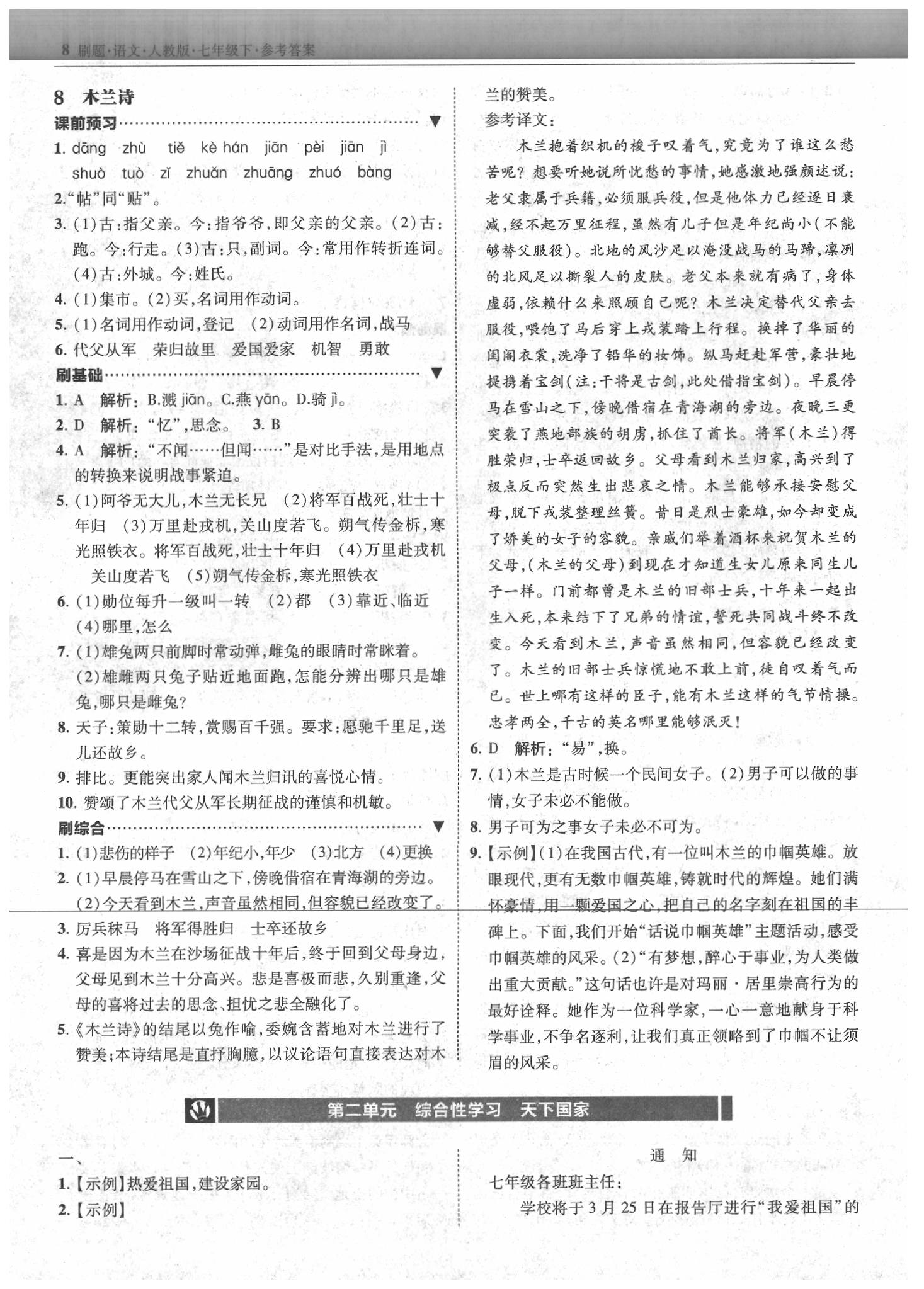 2020年北大綠卡刷題七年級(jí)語文下冊人教版 參考答案第8頁